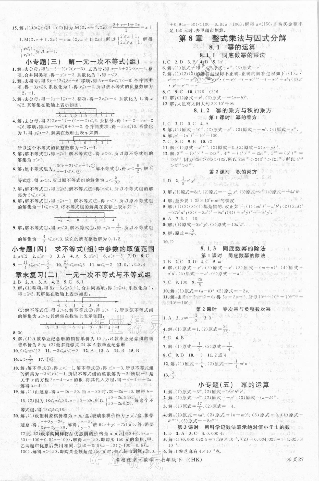 2021年名校課堂七年級數(shù)學(xué)下冊滬科版安徽專版 第3頁