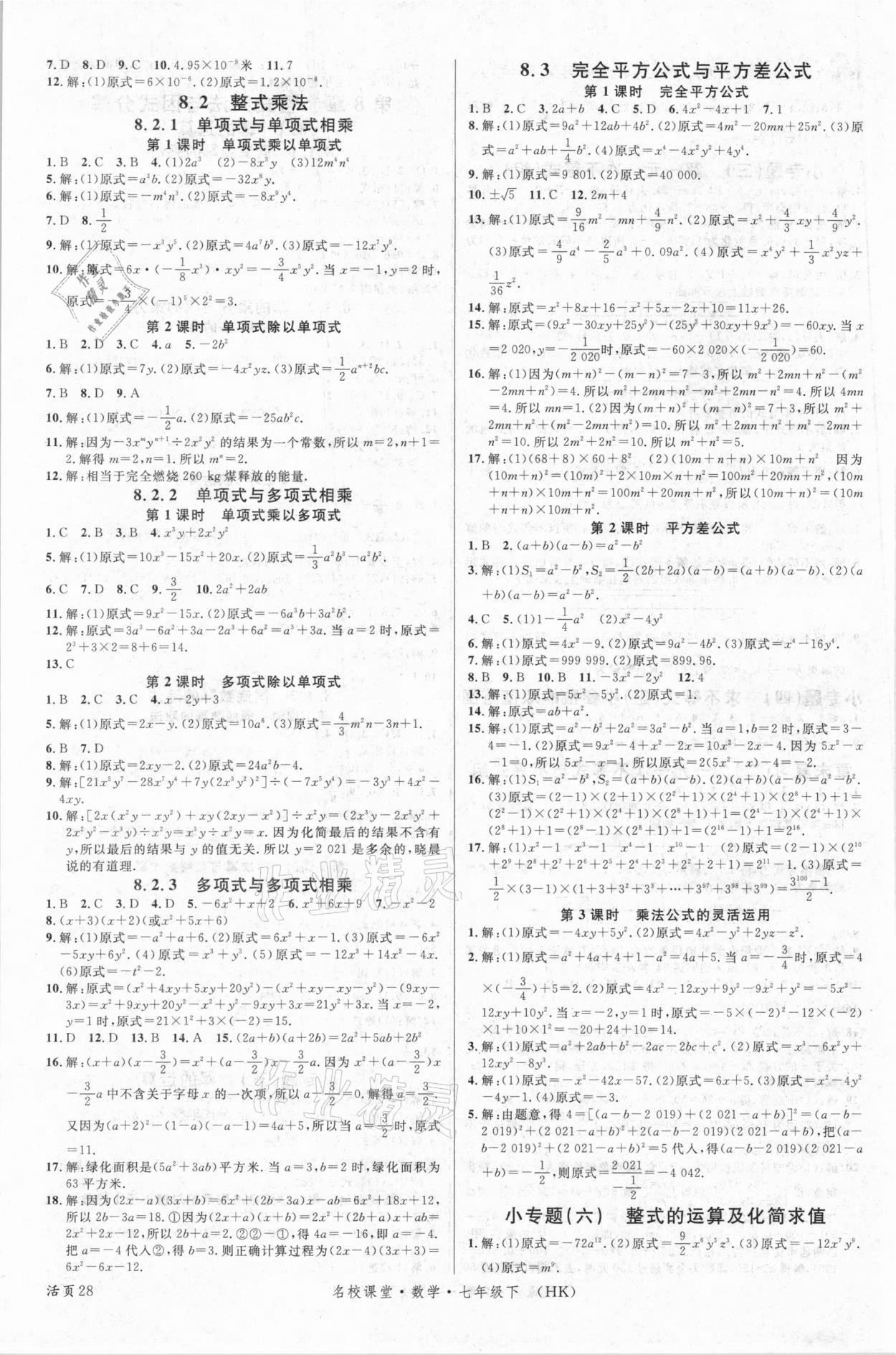 2021年名校課堂七年級數(shù)學(xué)下冊滬科版安徽專版 第4頁