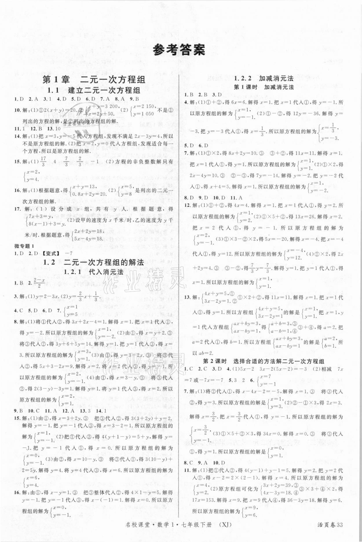 2021年名校課堂七年級數(shù)學(xué)下冊湘教版1 第1頁