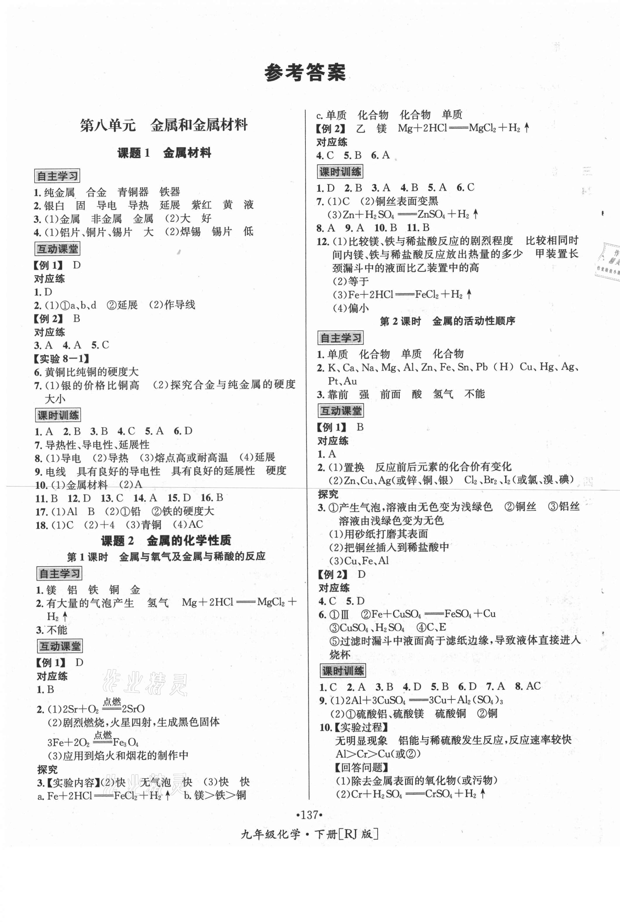 2021年優(yōu)學(xué)名師名題九年級化學(xué)下冊人教版 第1頁