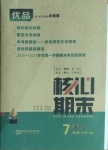 2020年核心期末七年級語文上冊人教版