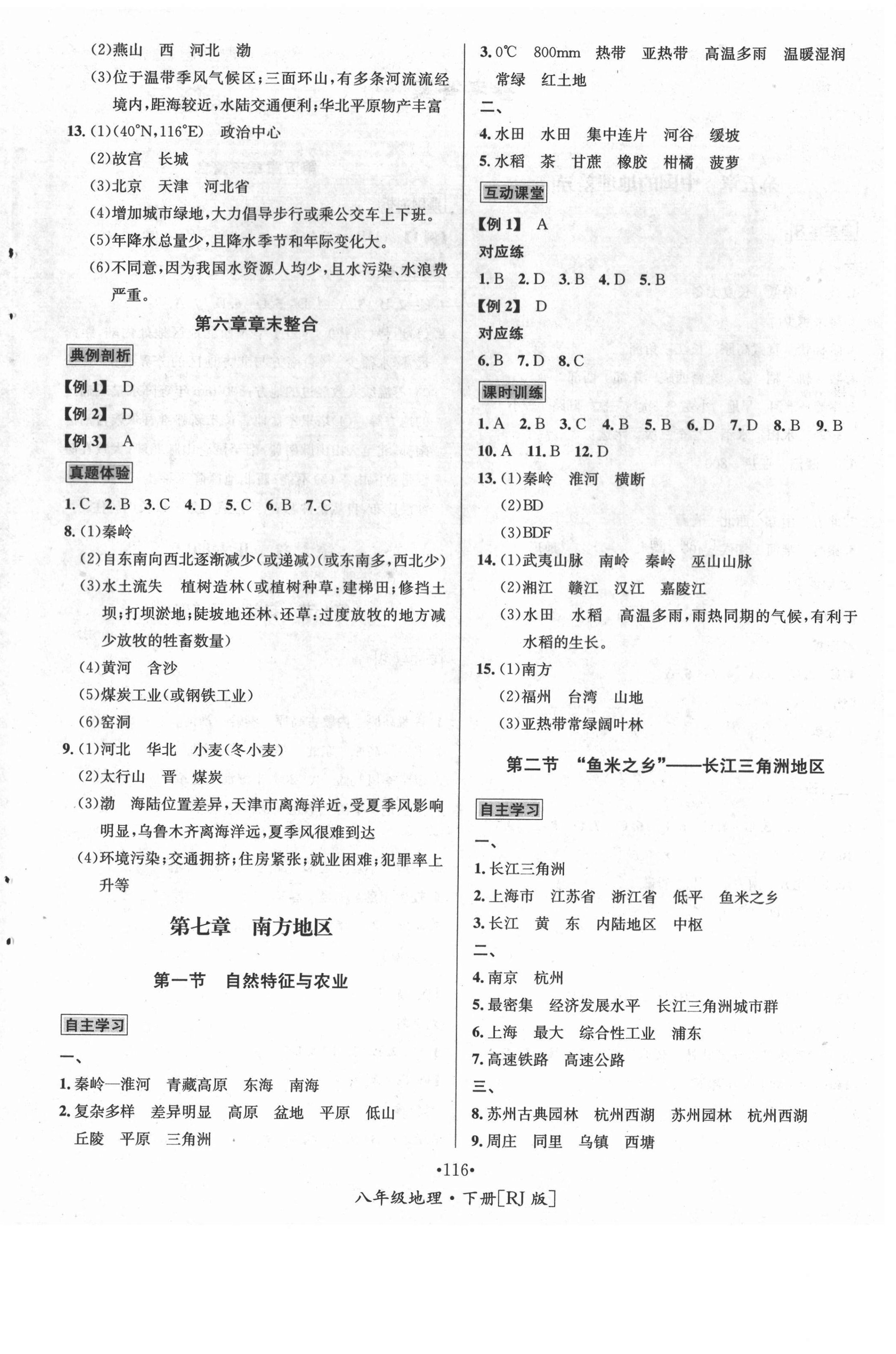 2021年优学名师名题八年级地理下册人教版 第4页