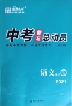 2021年中考复习总动员语文宜昌专版