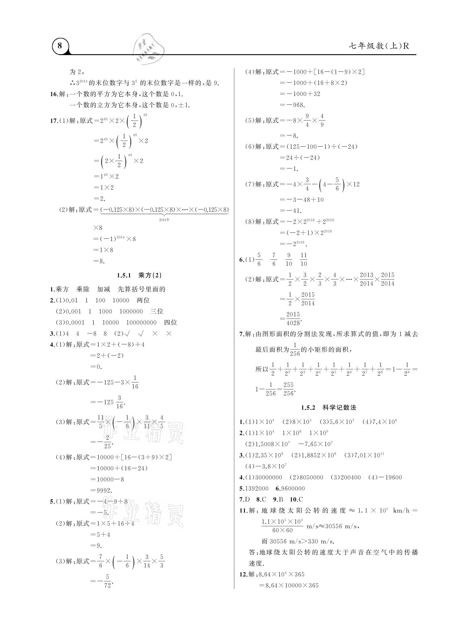 2020年三点一测课堂作业本七年级数学上册人教版 参考答案第8页