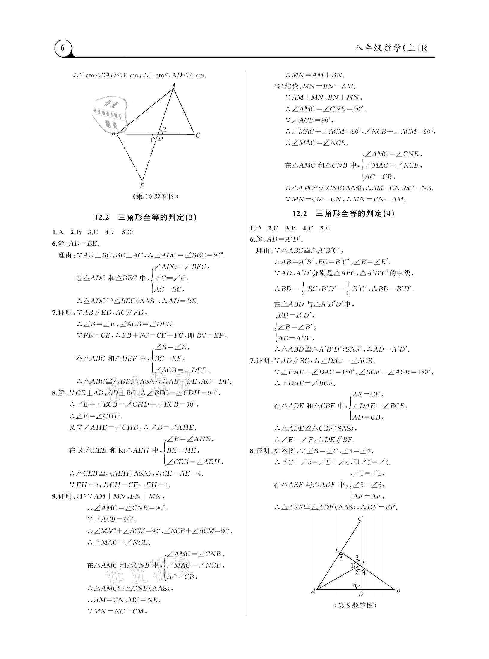 2020年三点一测课堂作业本八年级数学上册人教版 参考答案第6页