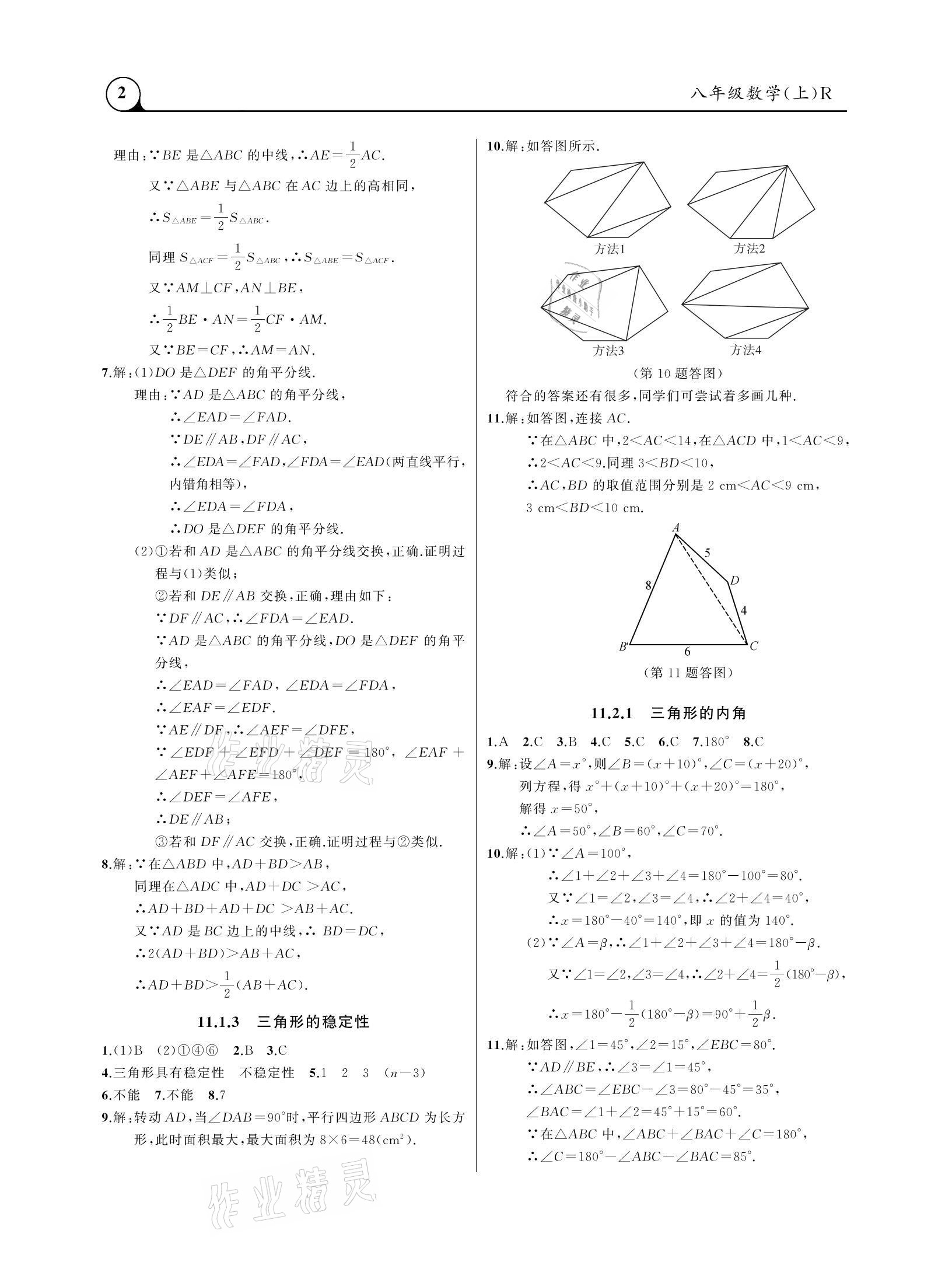 2020年三点一测课堂作业本八年级数学上册人教版 参考答案第2页