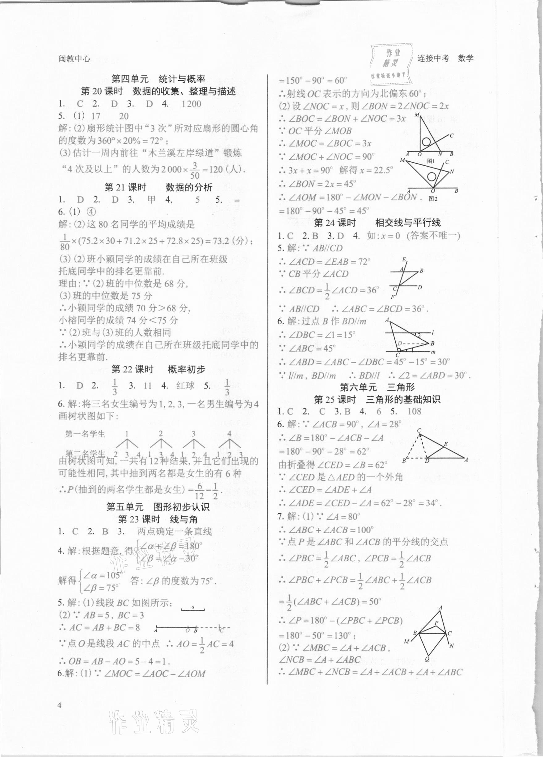 2021年连接中考数学福建专版 参考答案第4页