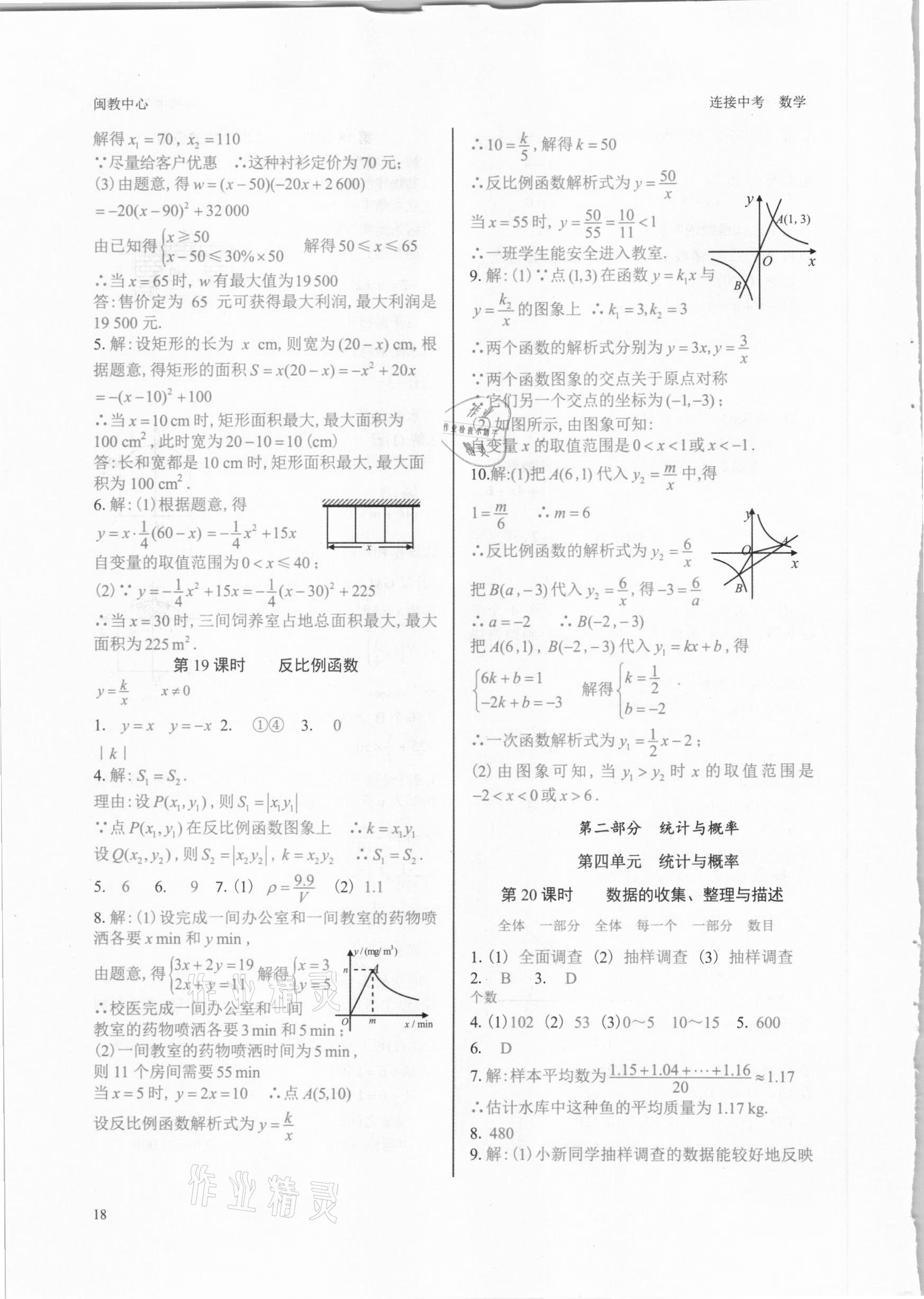 2021年连接中考数学福建专版 参考答案第18页