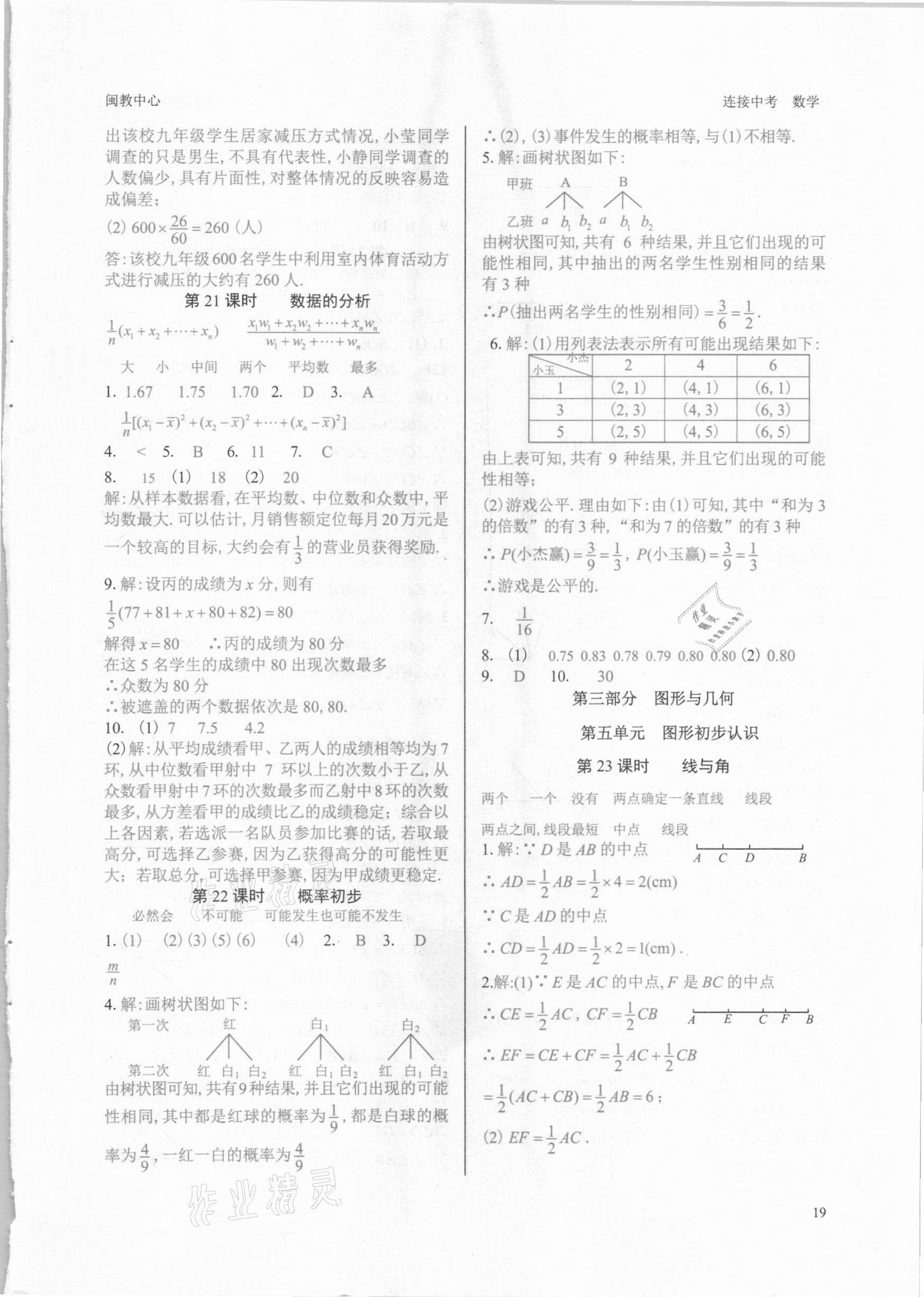 2021年连接中考数学福建专版 参考答案第19页