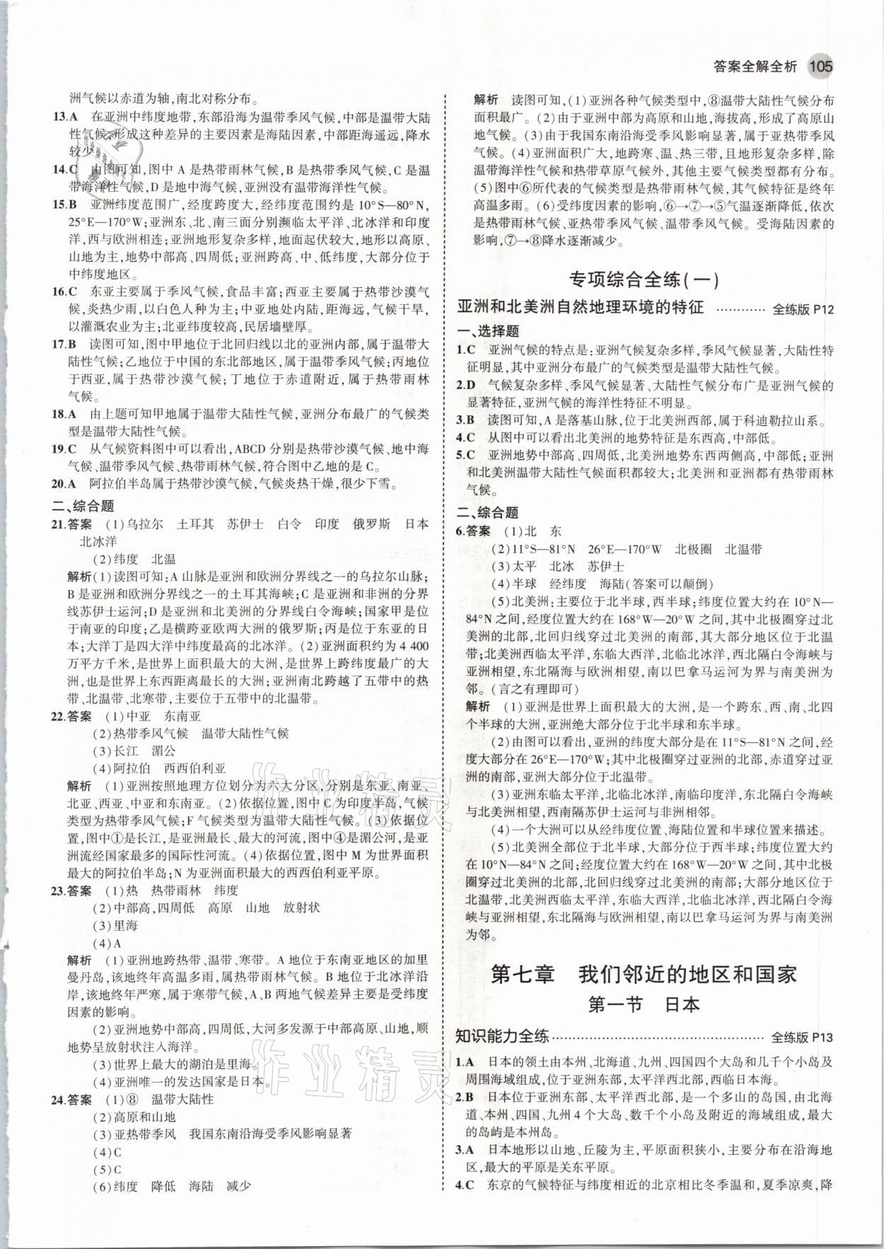 2021年5年中考3年模拟七年级地理下册人教版 参考答案第3页