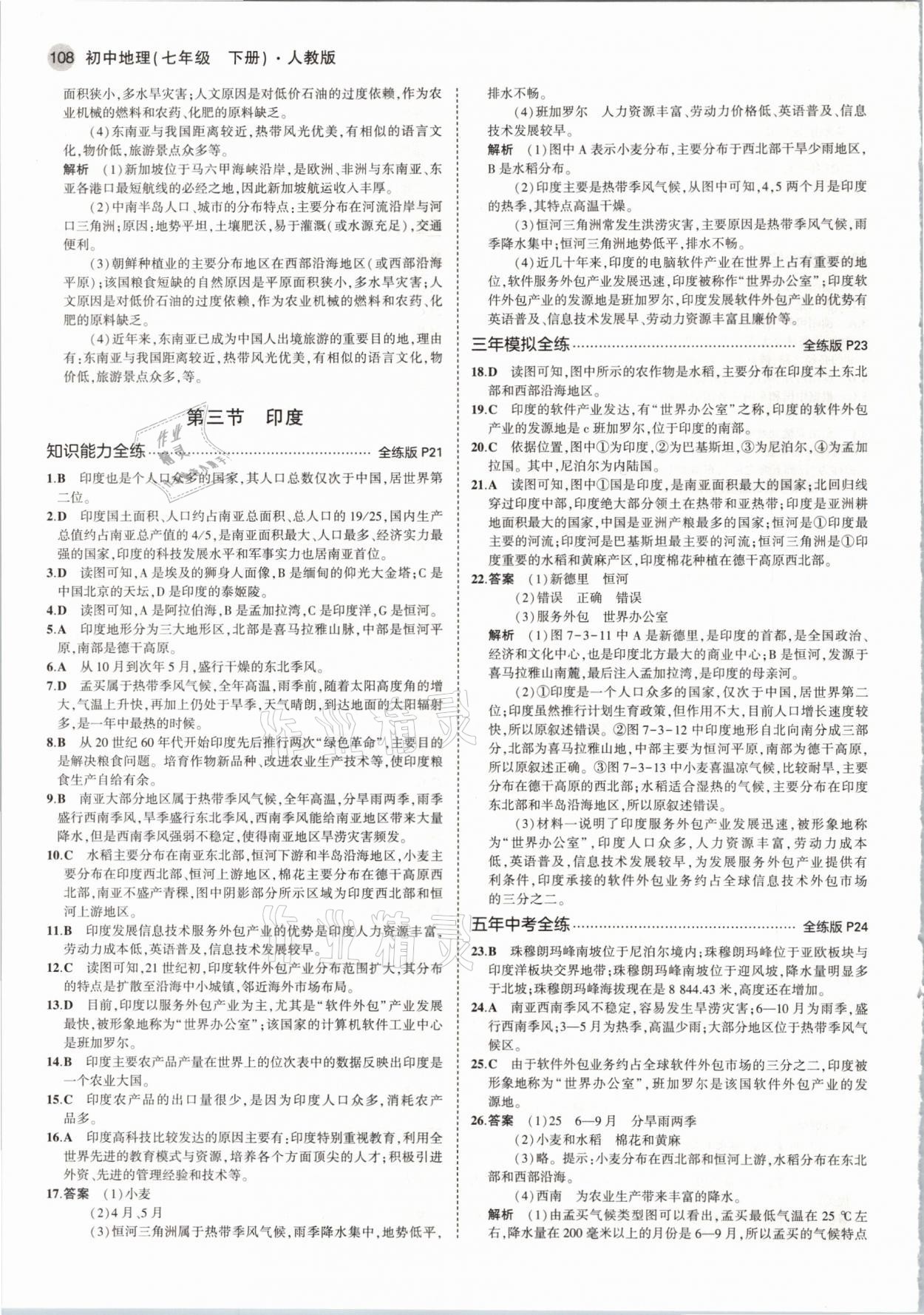 2021年5年中考3年模拟七年级地理下册人教版 参考答案第6页