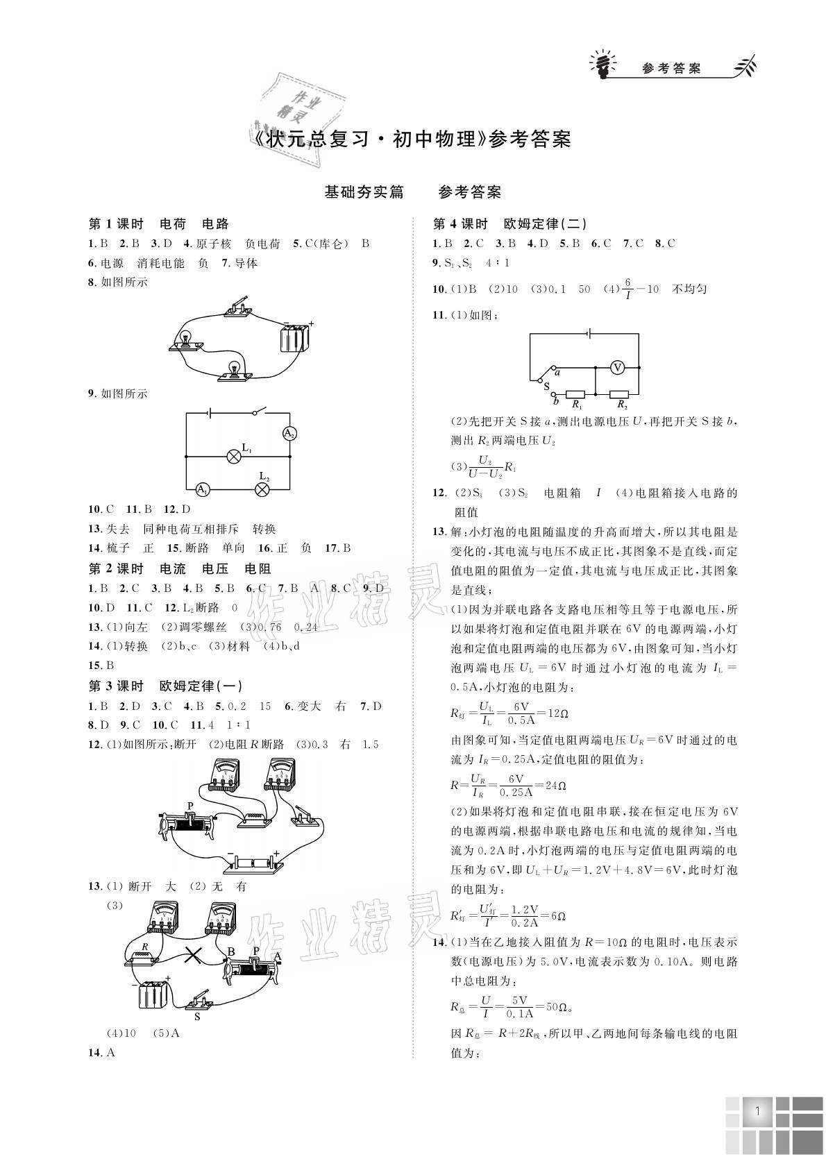 2021年狀元總復(fù)習(xí)初中物理 參考答案第1頁