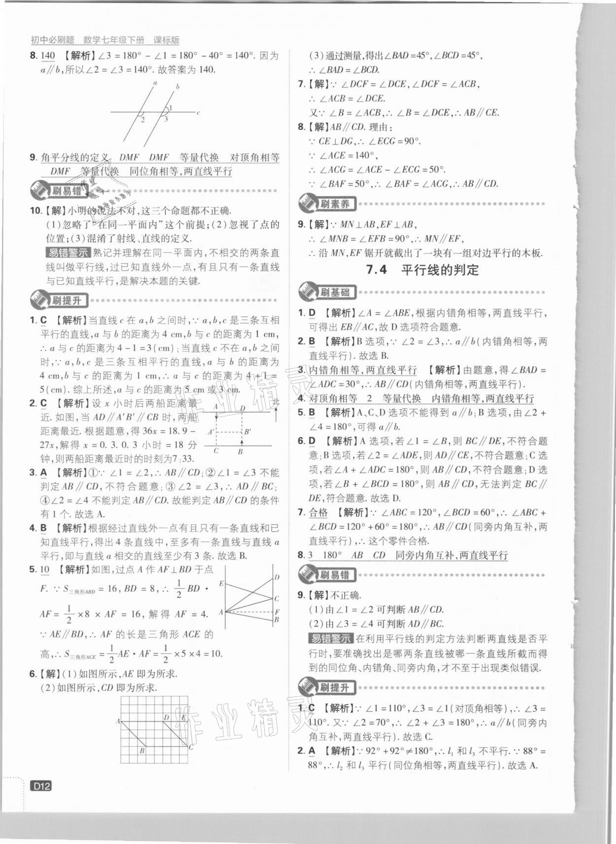 2021年初中必刷题七年级数学下册冀教版 参考答案第12页