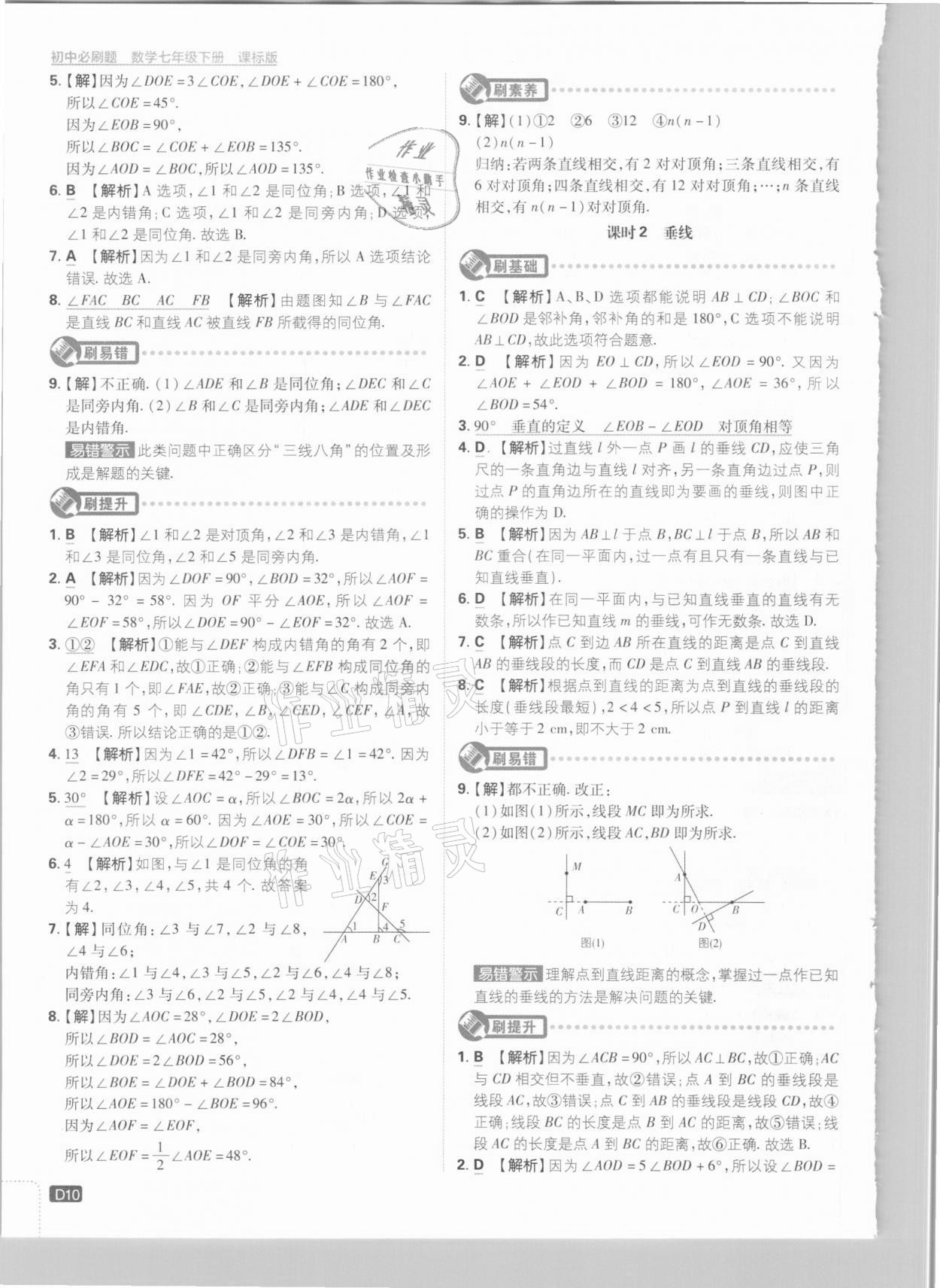 2021年初中必刷題七年級(jí)數(shù)學(xué)下冊(cè)冀教版 參考答案第10頁(yè)