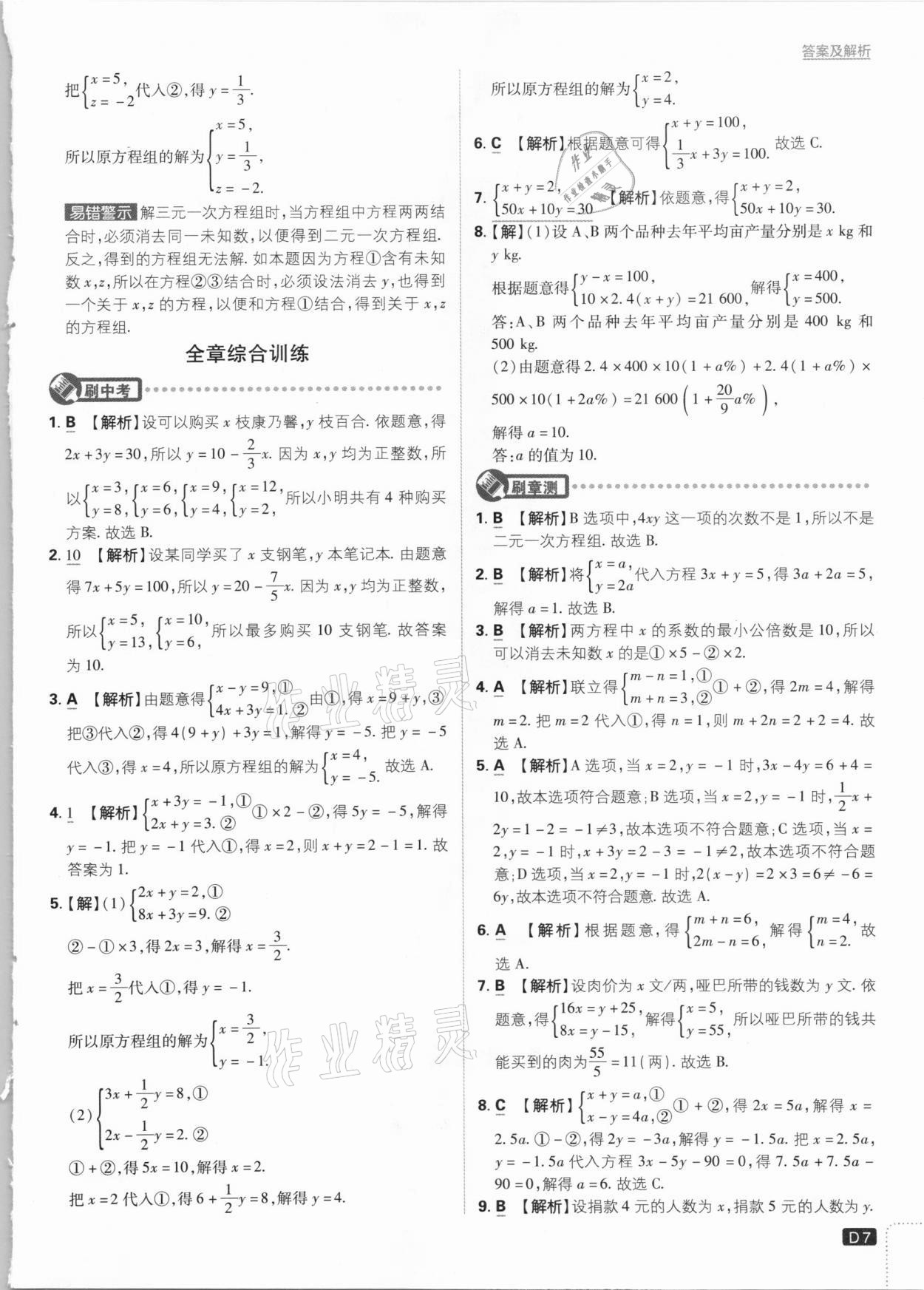 2021年初中必刷题七年级数学下册冀教版 参考答案第7页