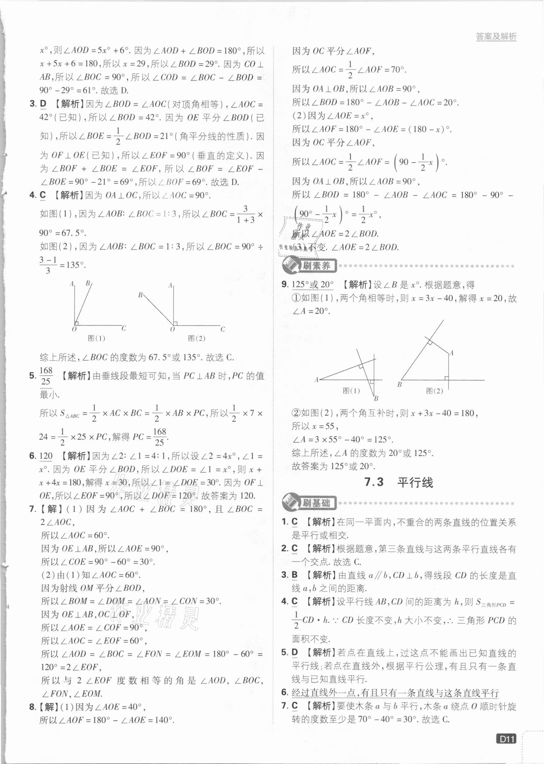 2021年初中必刷題七年級(jí)數(shù)學(xué)下冊冀教版 參考答案第11頁