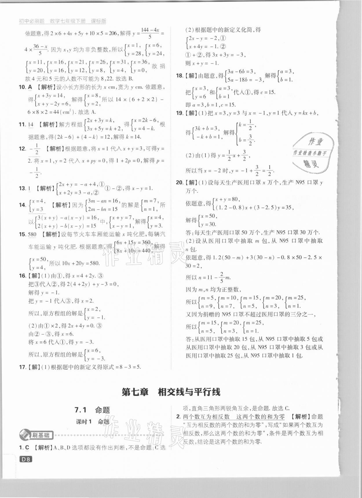 2021年初中必刷題七年級(jí)數(shù)學(xué)下冊(cè)冀教版 參考答案第8頁