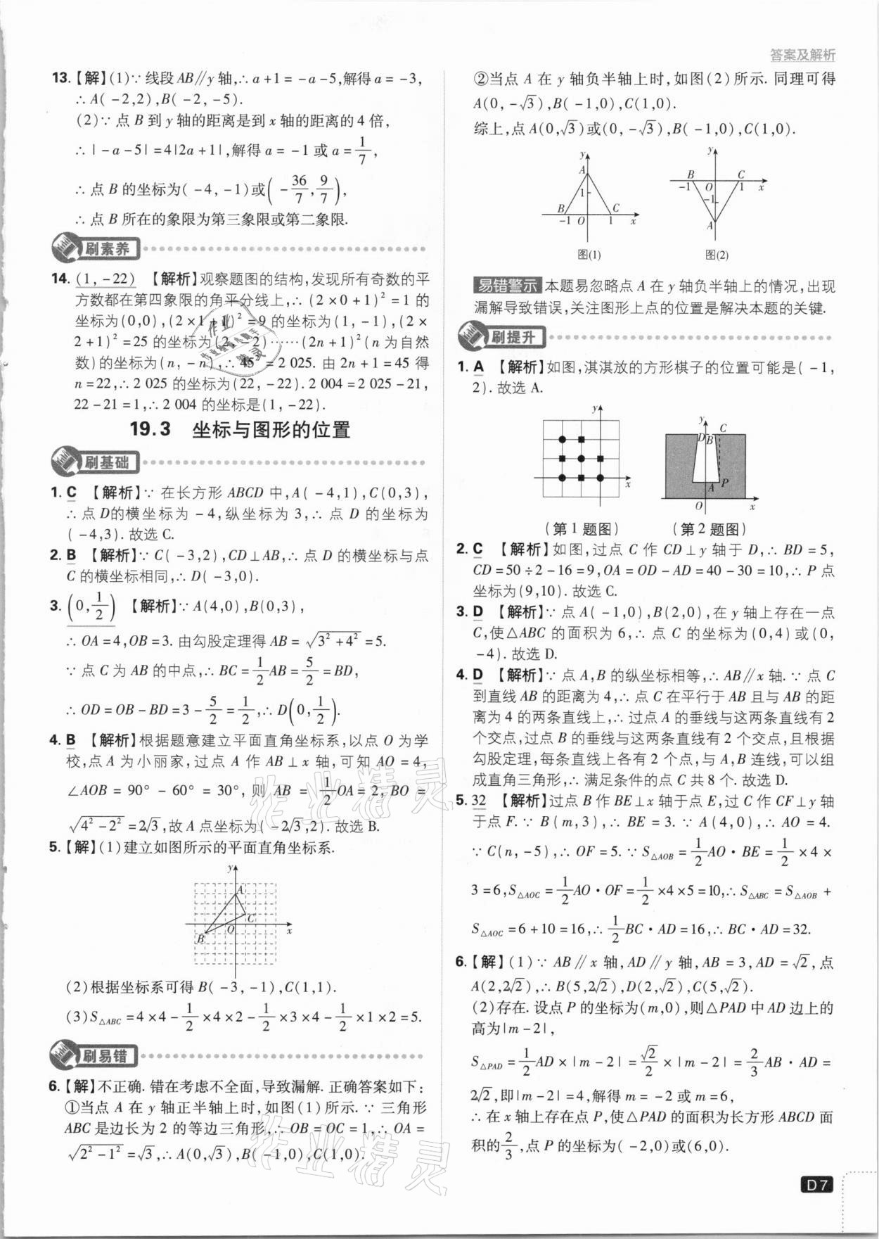 2021年初中必刷題八年級數(shù)學(xué)下冊冀教版 參考答案第7頁