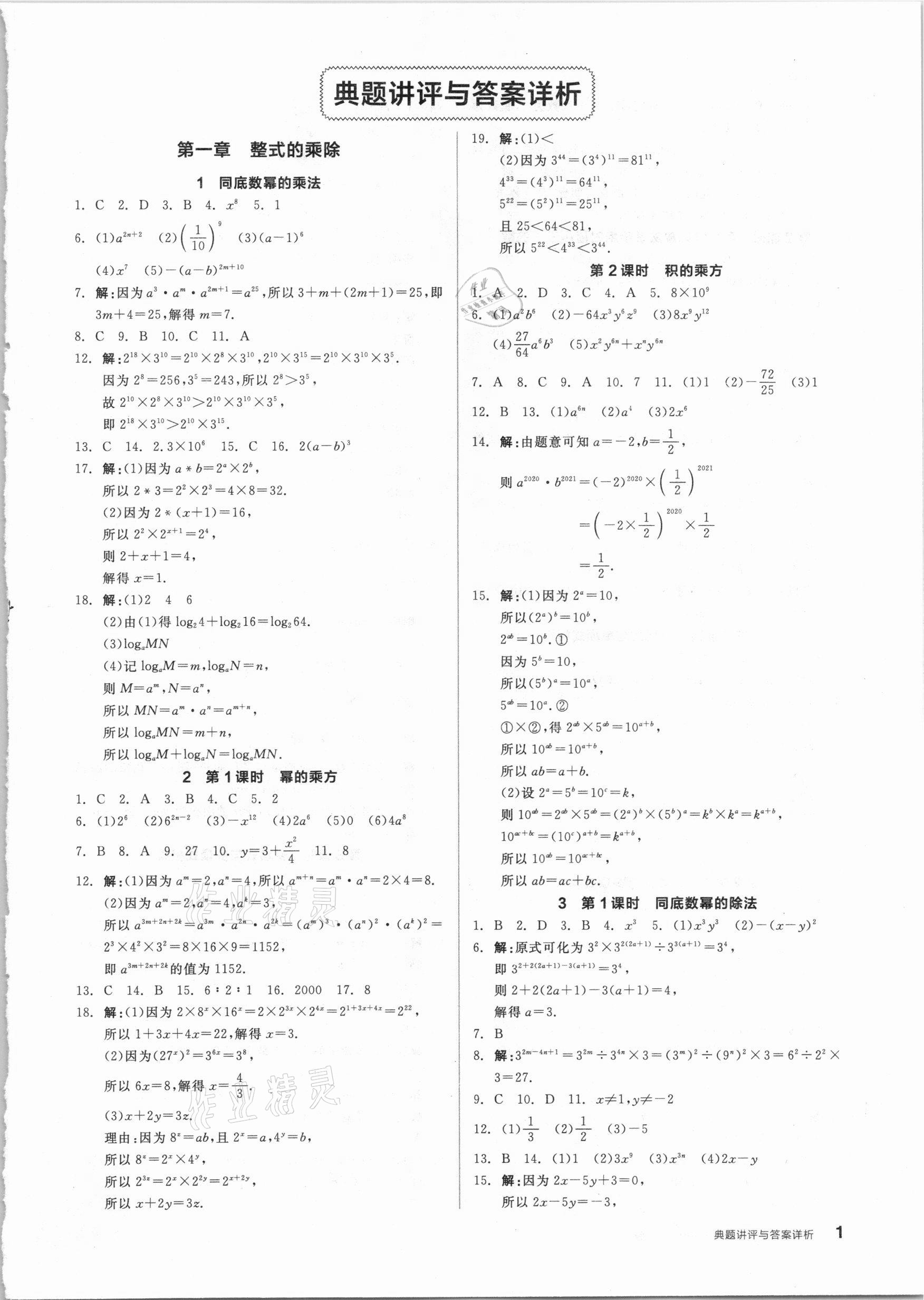 2021年練就優(yōu)等生七年級(jí)數(shù)學(xué)下冊(cè)北師大版 參考答案第1頁(yè)