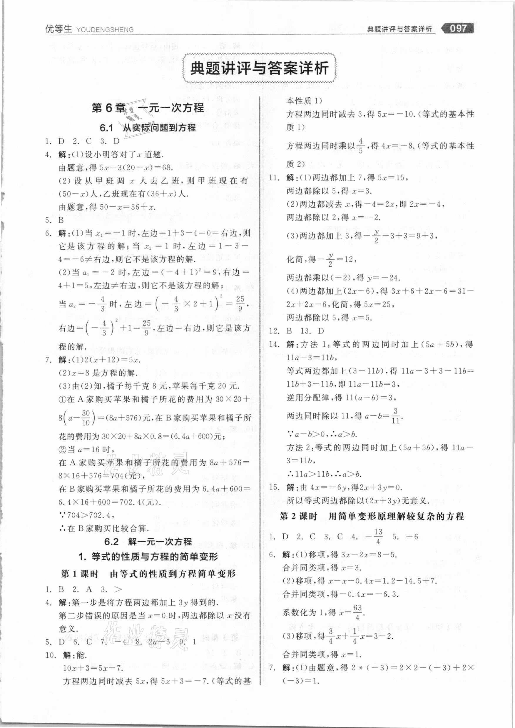 2021年練就優(yōu)等生七年級(jí)數(shù)學(xué)下冊(cè)華師大版 參考答案第1頁(yè)