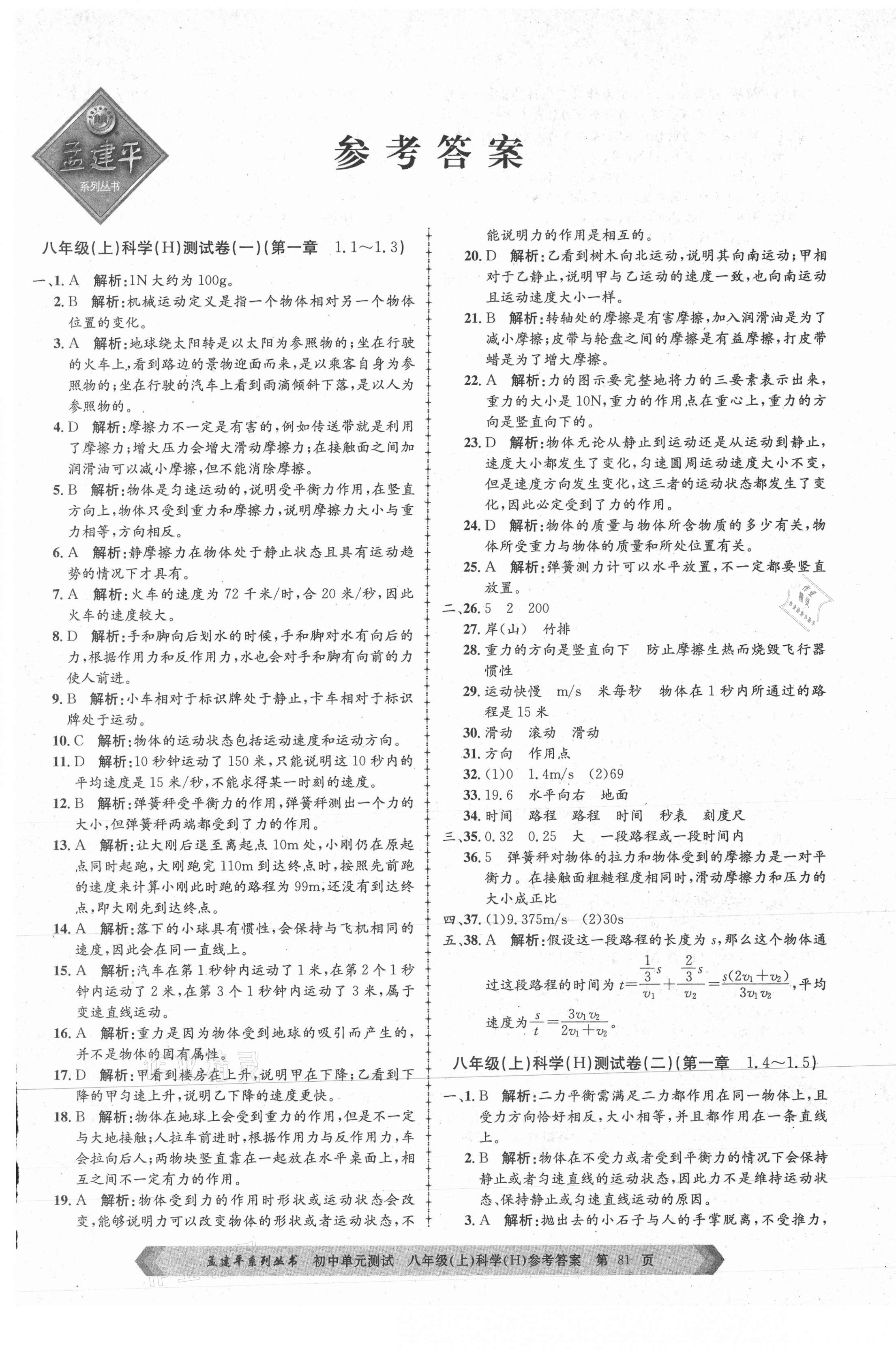 2020年孟建平初中單元測(cè)試八年級(jí)科學(xué)上冊(cè)華師大版 第1頁(yè)