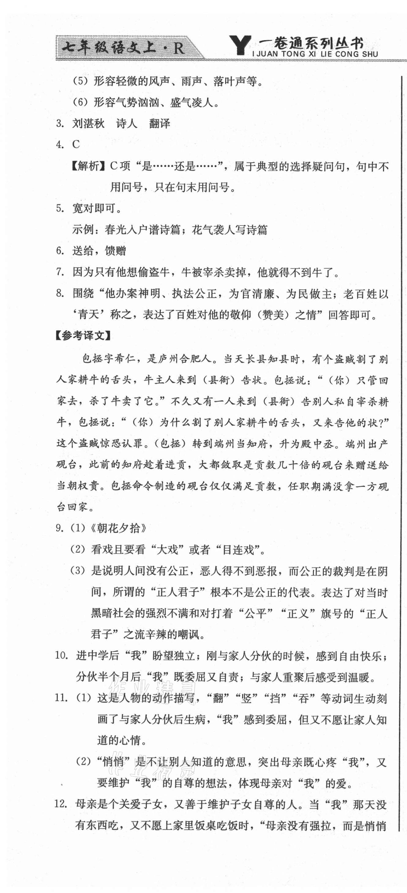 2020年同步优化测试卷一卷通七年级语文上册人教版 第4页