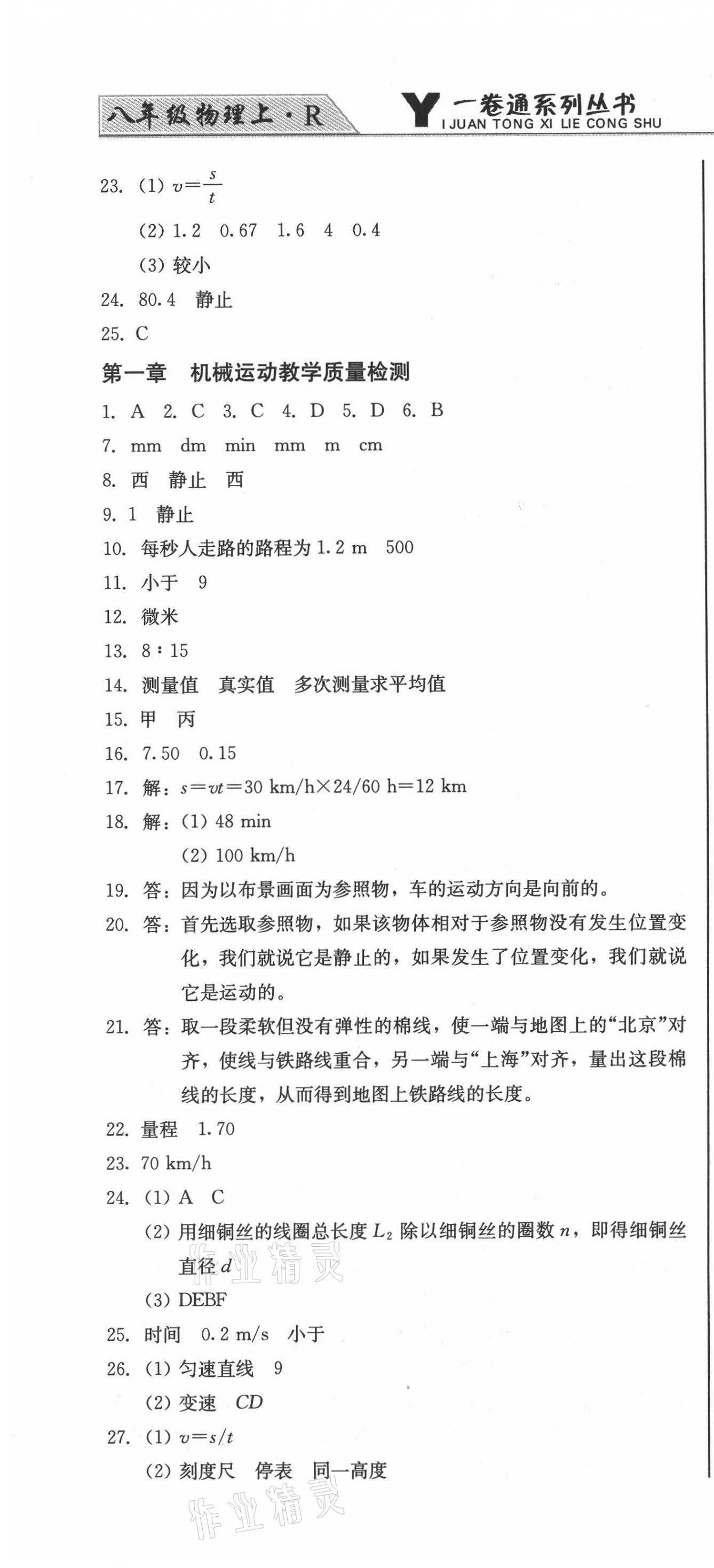 2020年同步优化测试卷一卷通八年级物理上册人教版 参考答案第4页