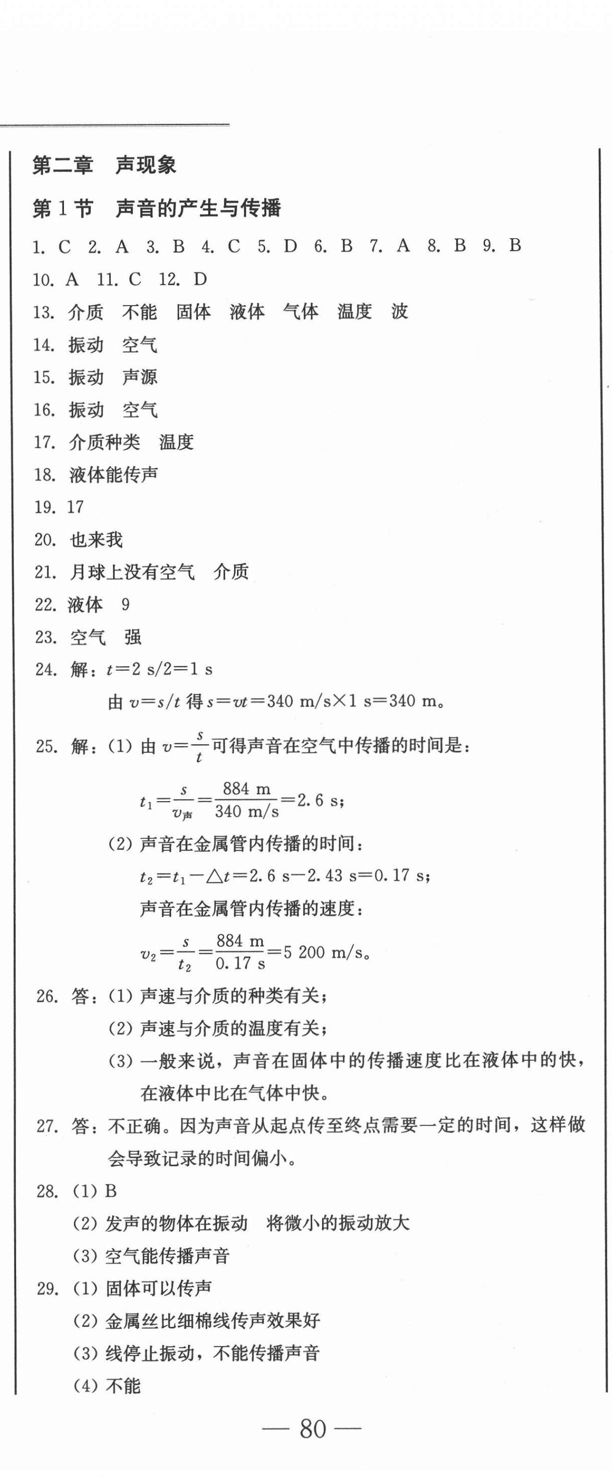 2020年同步优化测试卷一卷通八年级物理上册人教版 参考答案第5页