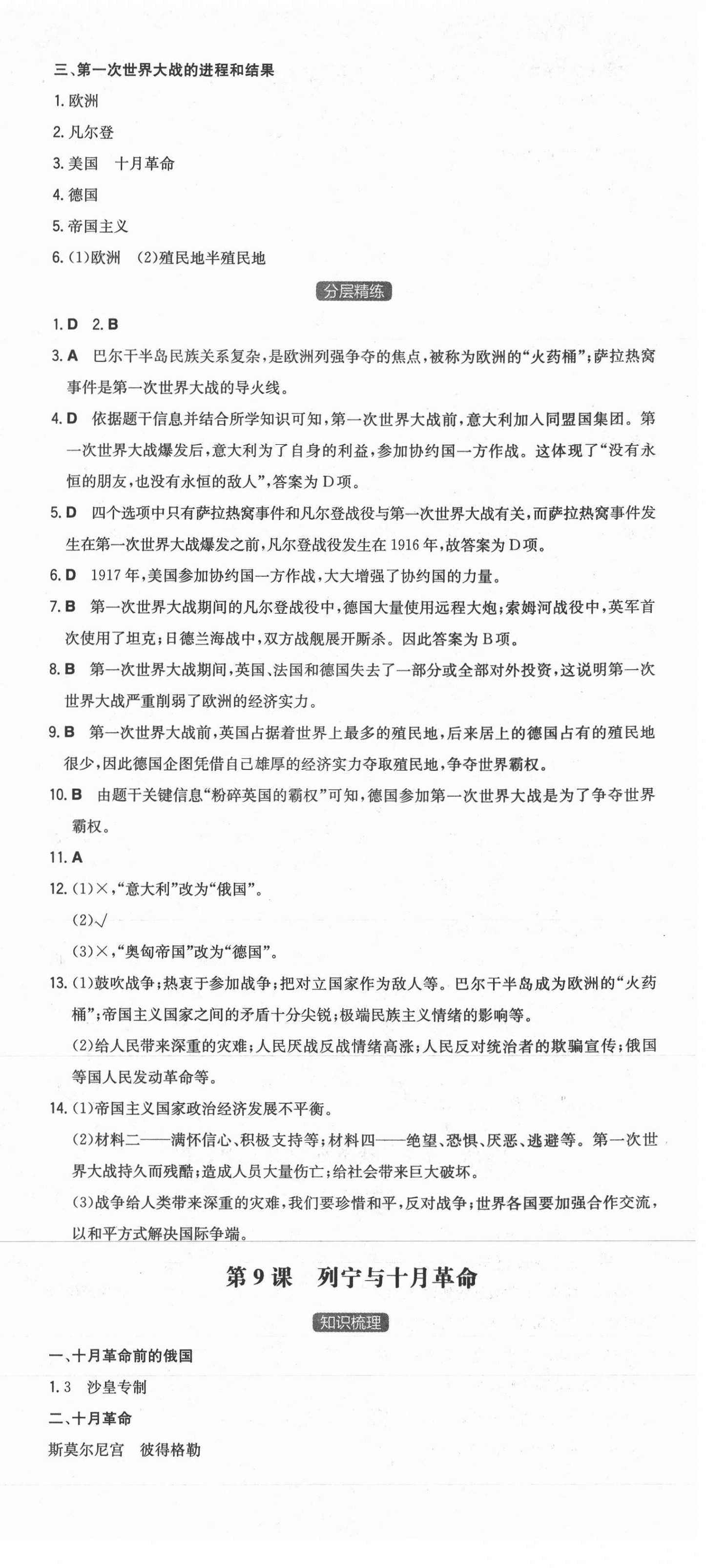 2021年一本同步訓(xùn)練初中歷史九年級(jí)下冊(cè)人教版安徽專用 第9頁(yè)