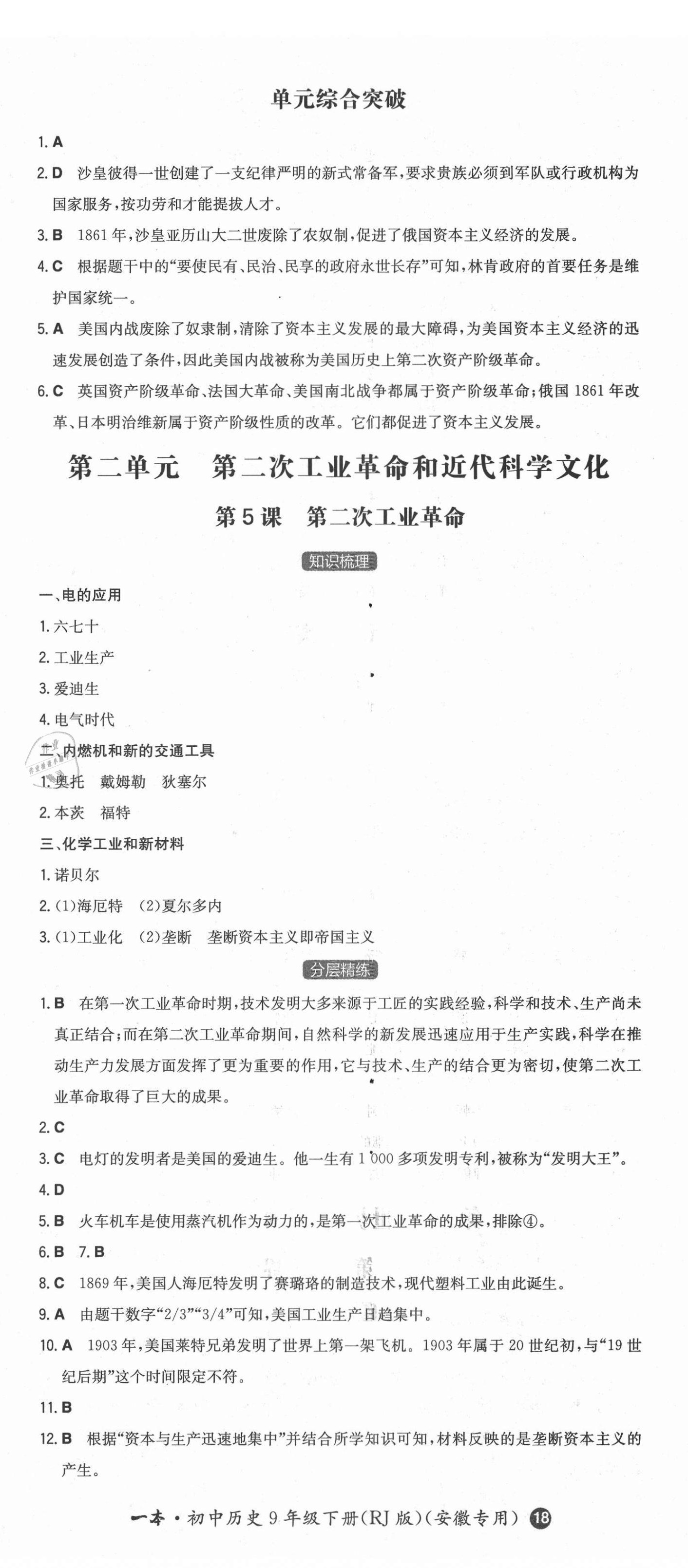 2021年一本同步訓(xùn)練初中歷史九年級(jí)下冊(cè)人教版安徽專(zhuān)用 第5頁(yè)