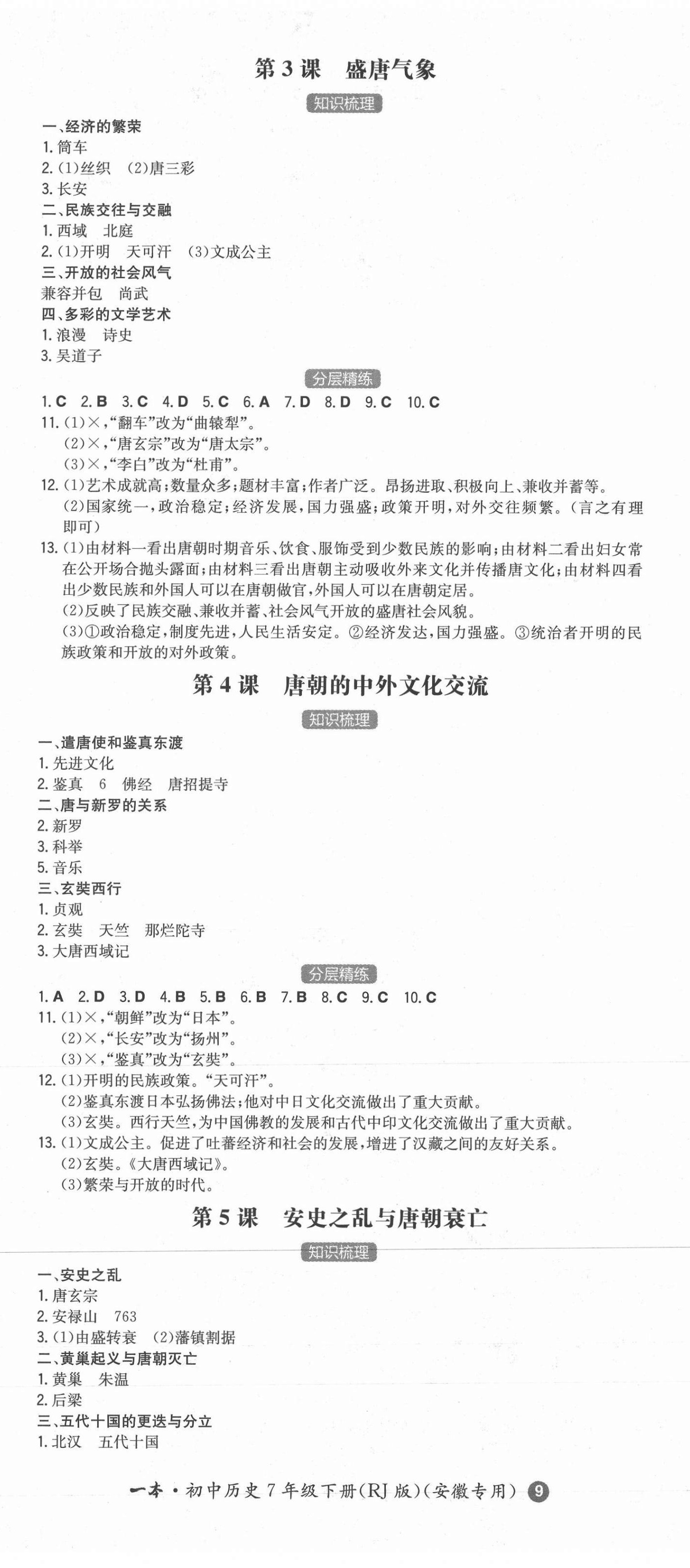 2021年一本同步训练初中历史七年级下册人教版安徽专用 第2页