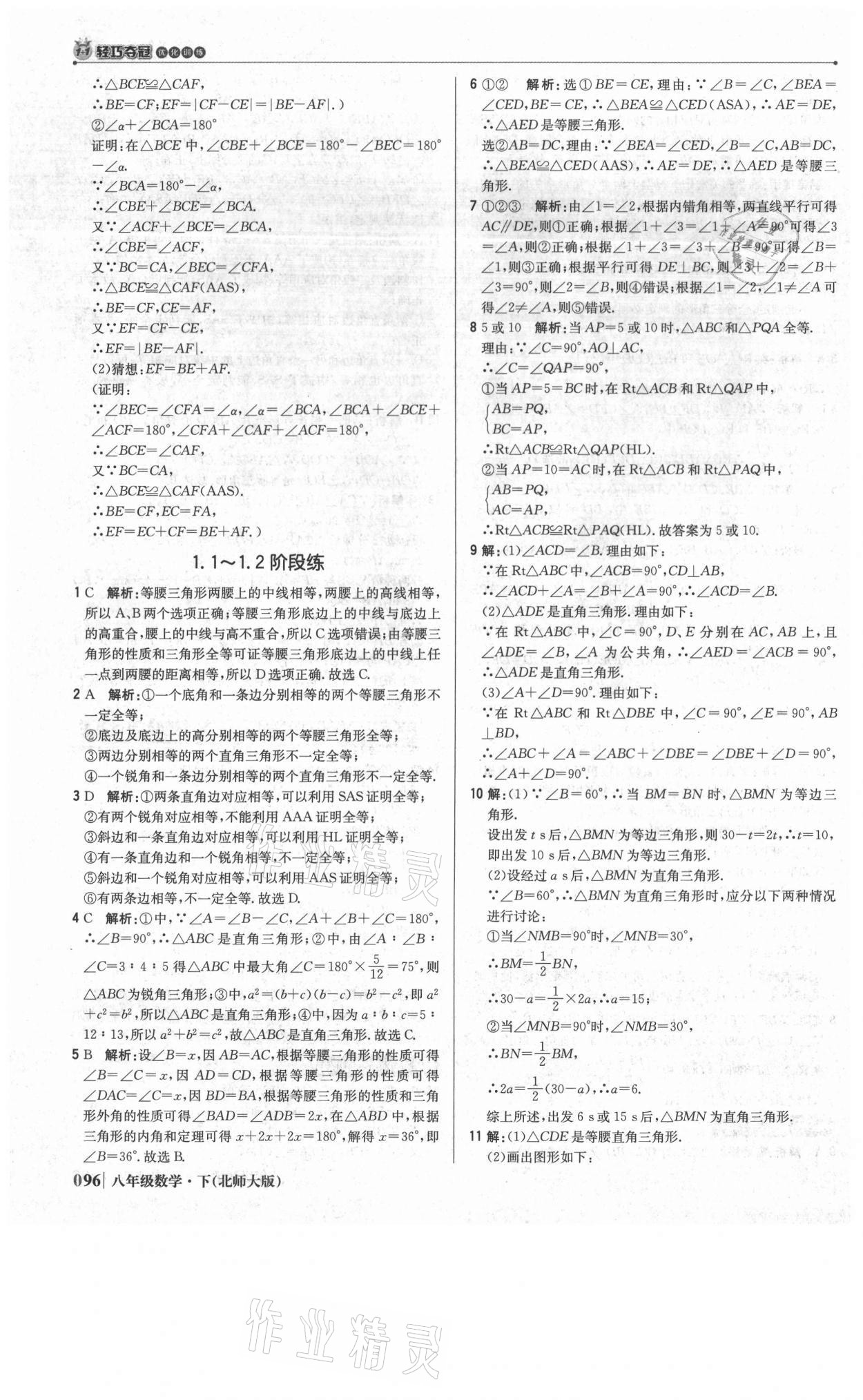 2021年1加1轻巧夺冠优化训练八年级数学下册北师大版 参考答案第9页