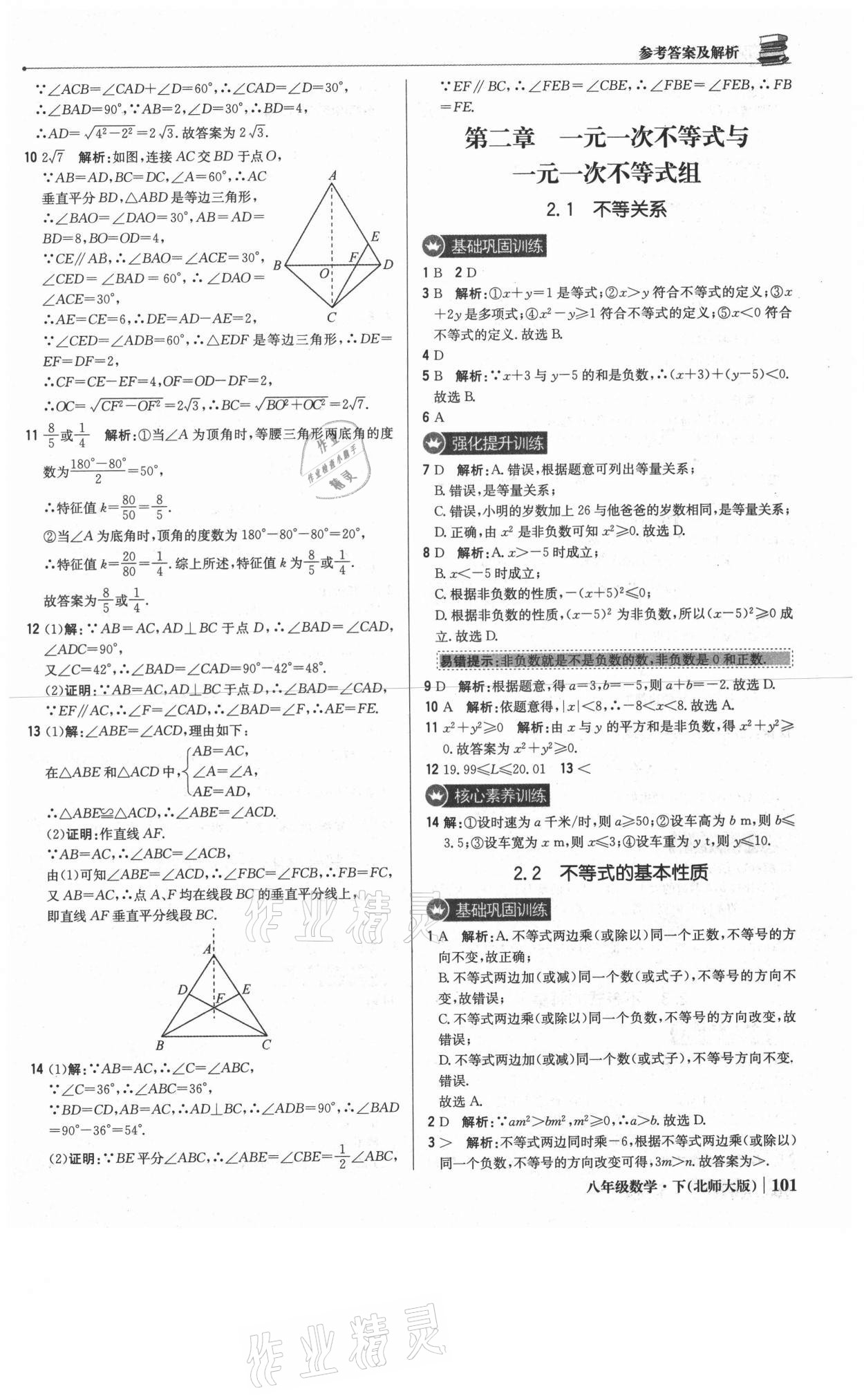 2021年1加1輕巧奪冠優(yōu)化訓練八年級數(shù)學下冊北師大版 參考答案第14頁