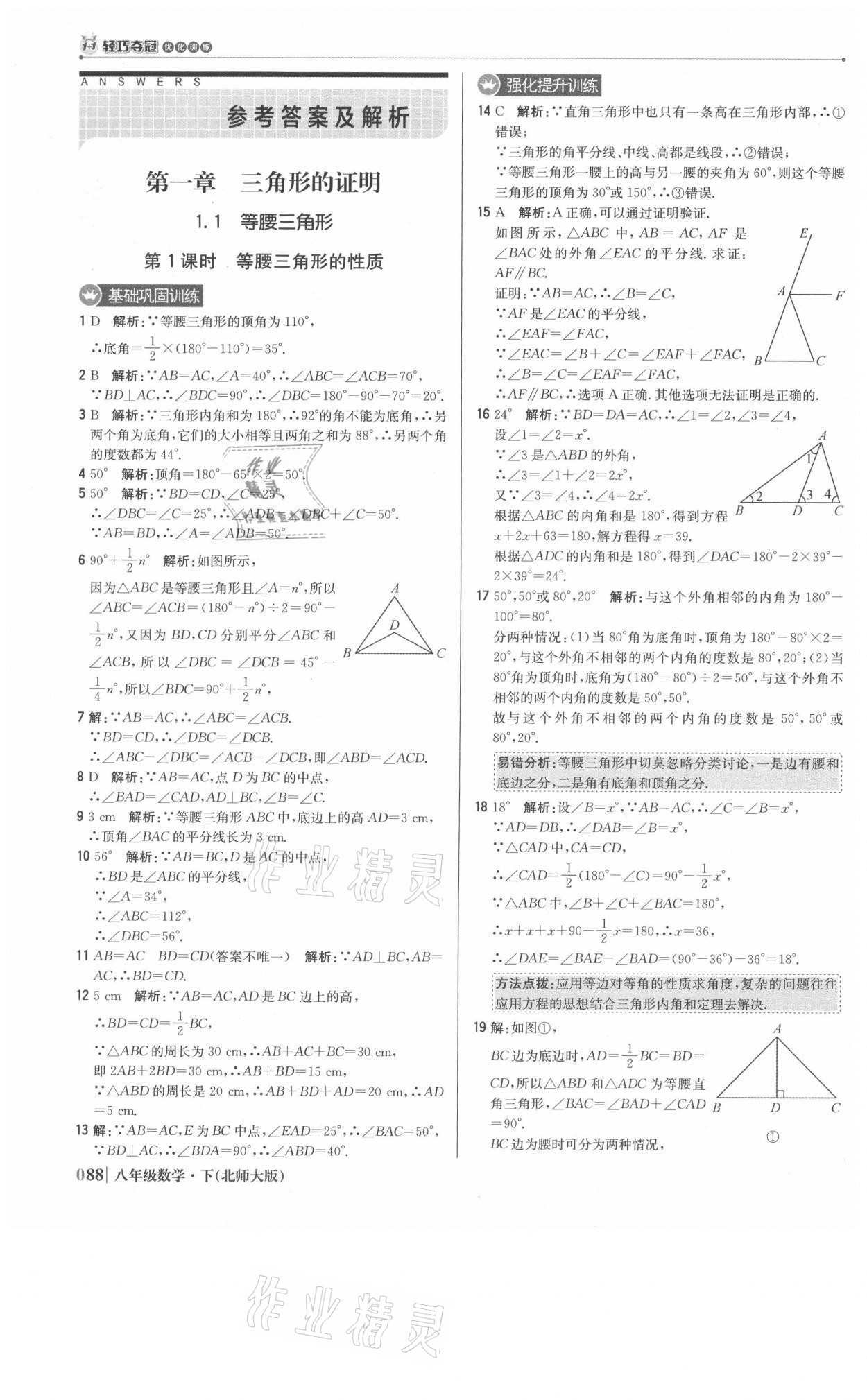 2021年1加1輕巧奪冠優(yōu)化訓練八年級數(shù)學下冊北師大版 參考答案第1頁