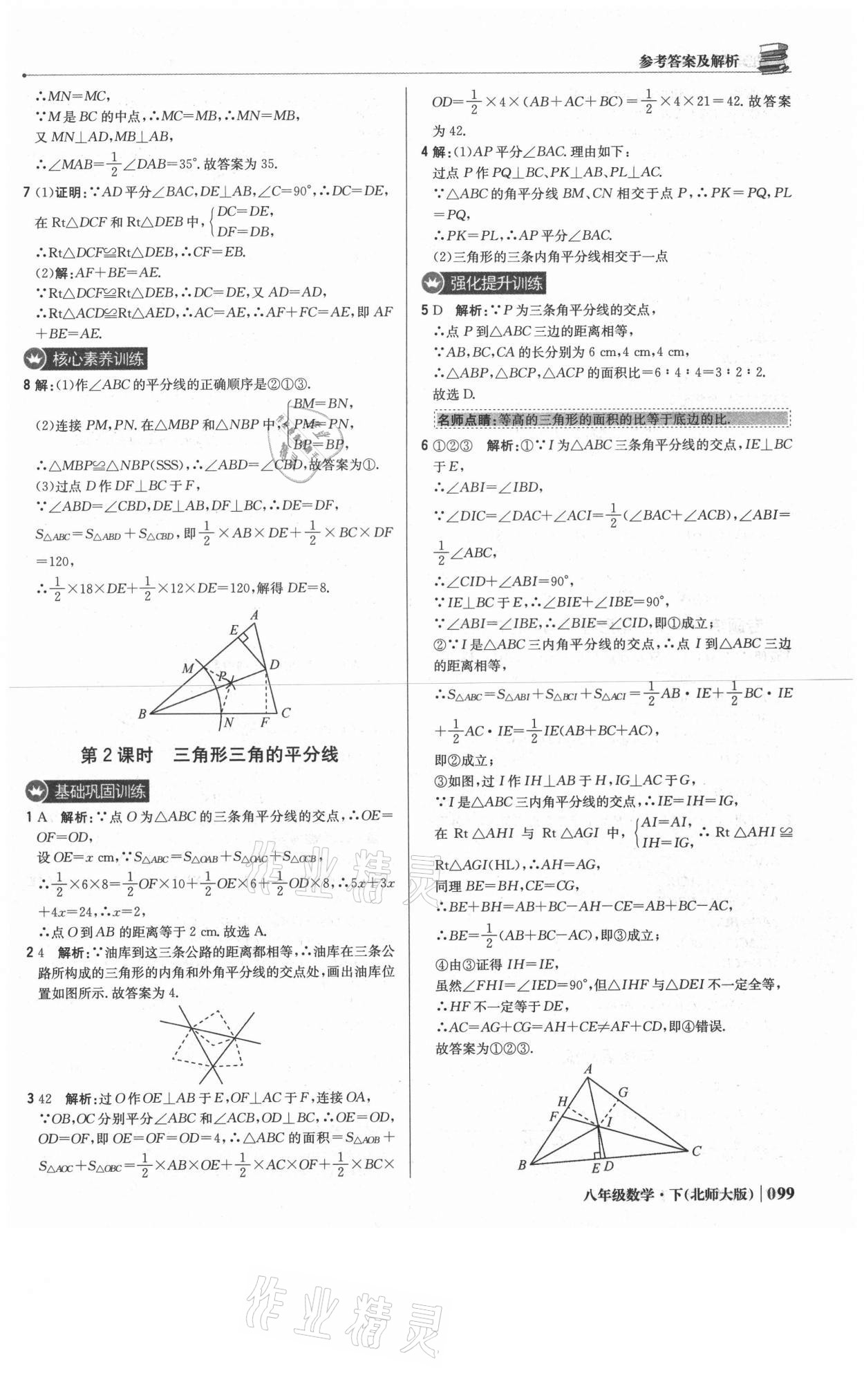 2021年1加1輕巧奪冠優(yōu)化訓(xùn)練八年級數(shù)學(xué)下冊北師大版 參考答案第12頁