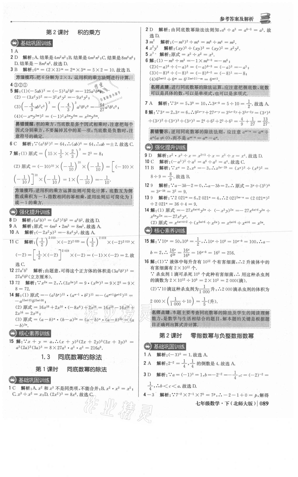 2021年1加1轻巧夺冠优化训练七年级数学下册北师大版 参考答案第2页