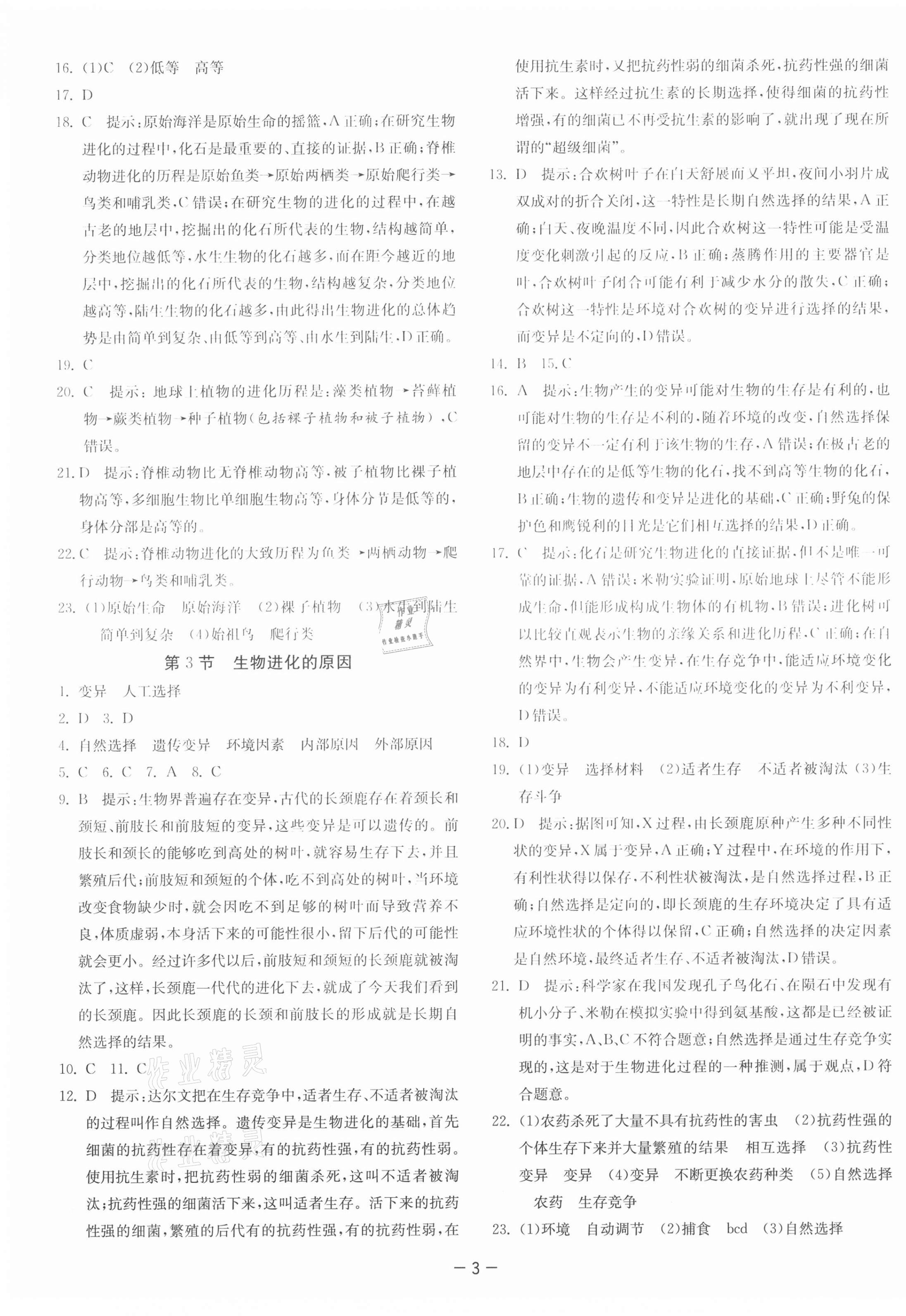 2021年課時訓(xùn)練江蘇人民出版社八年級生物下冊蘇科版 第3頁