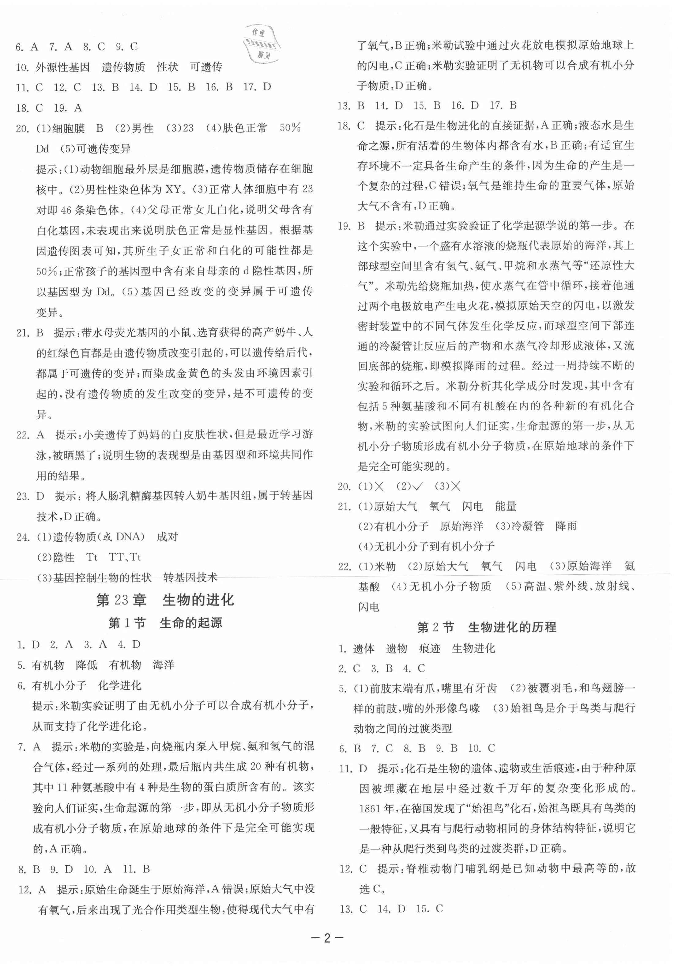 2021年課時(shí)訓(xùn)練江蘇人民出版社八年級(jí)生物下冊(cè)蘇科版 第2頁(yè)