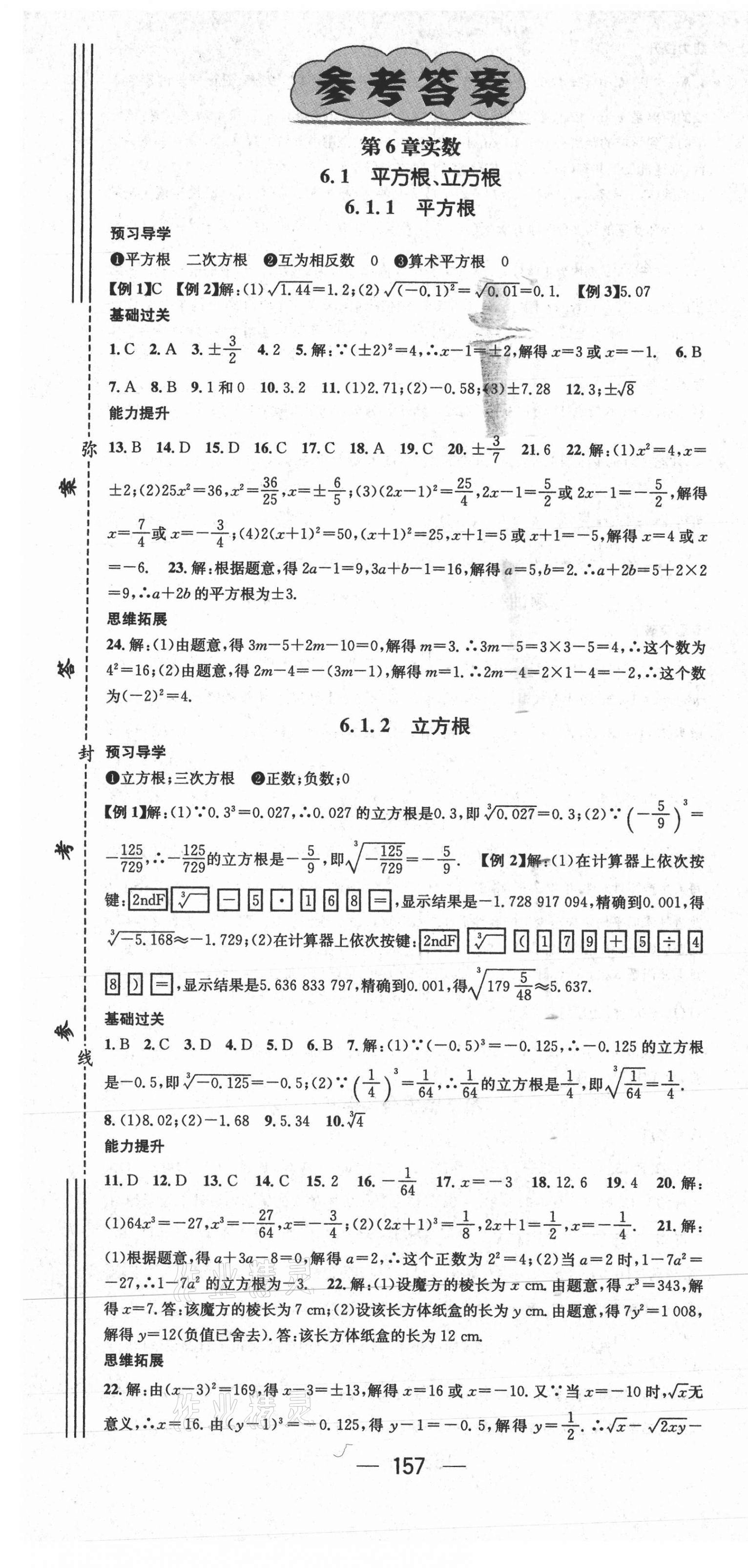 2021年名師測(cè)控七年級(jí)數(shù)學(xué)下冊(cè)滬科版 參考答案第1頁(yè)