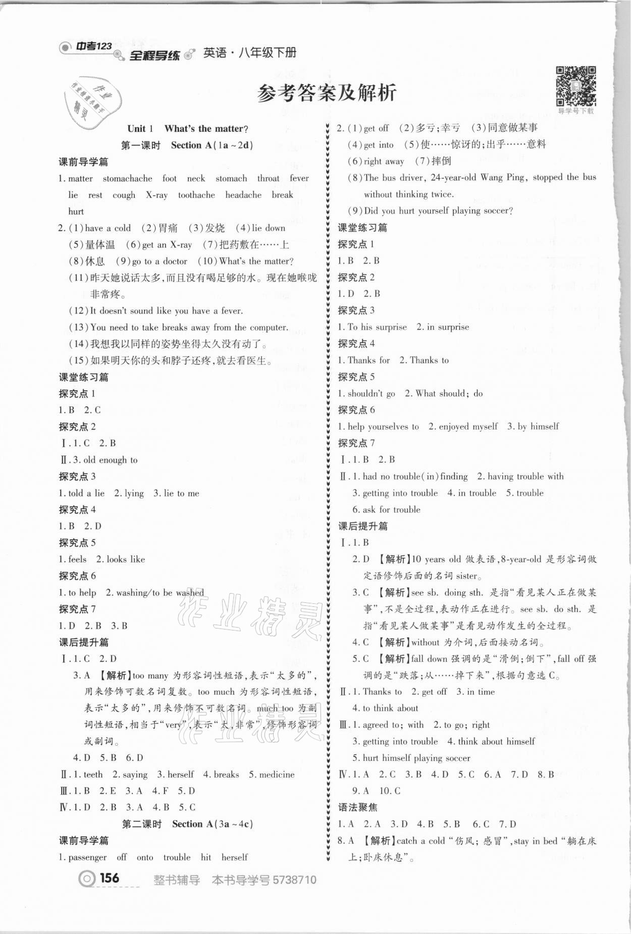 2021年中考123全程導(dǎo)練八年級(jí)英語下冊(cè)人教版 參考答案第1頁