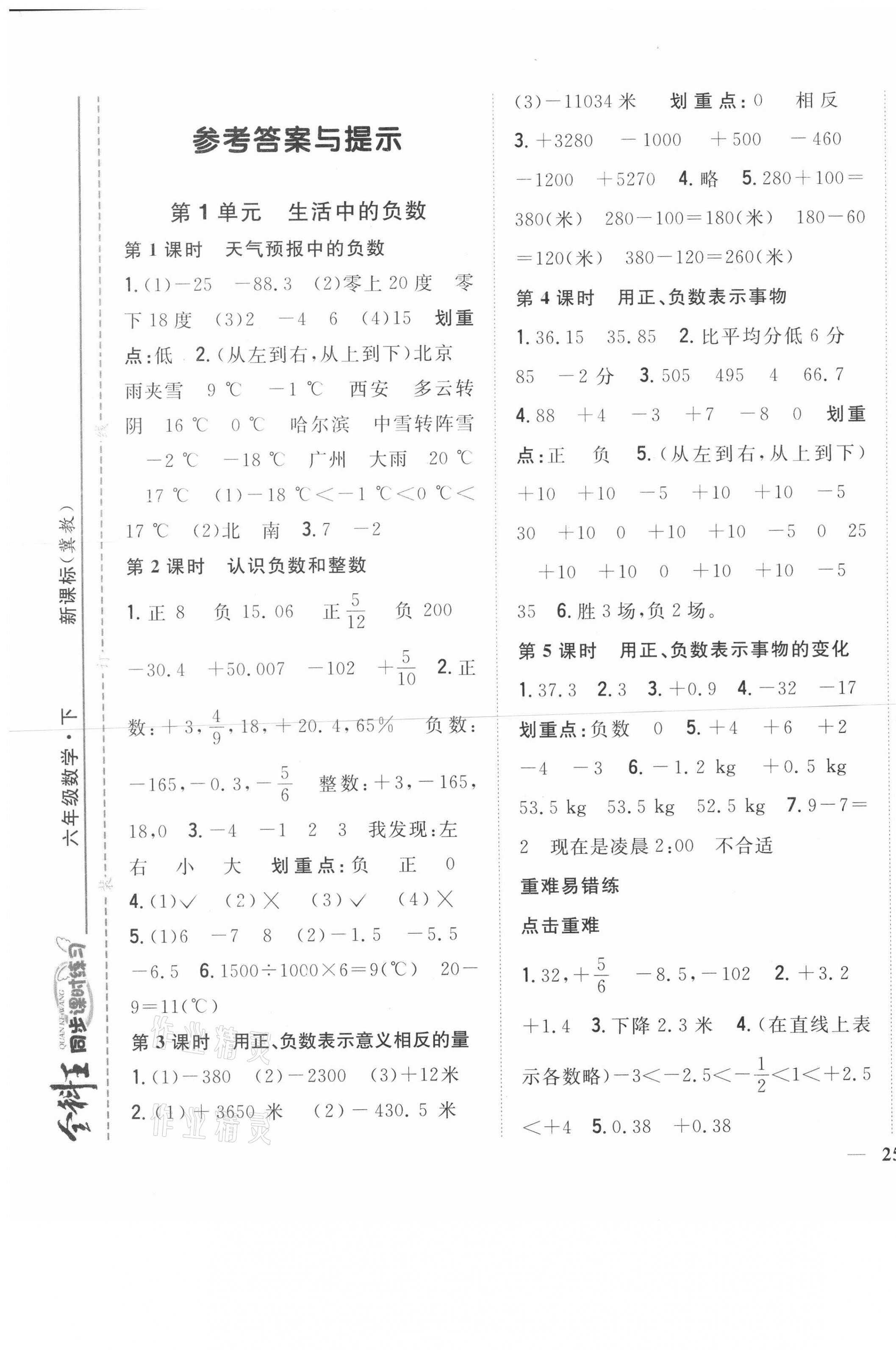 2021年全科王同步課時練習(xí)六年級數(shù)學(xué)下冊冀教版 第1頁