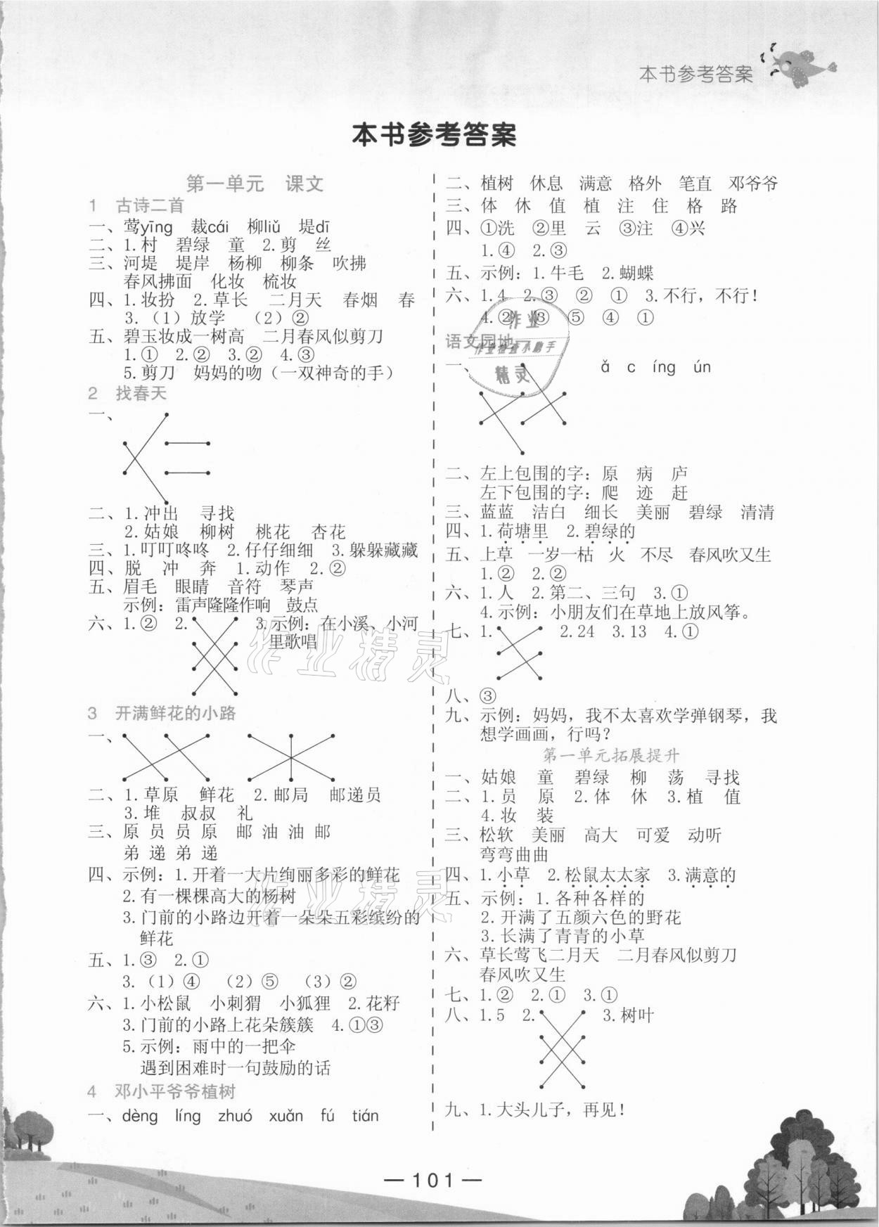 2021年黃岡小狀元作業(yè)本二年級語文下冊人教版 第1頁