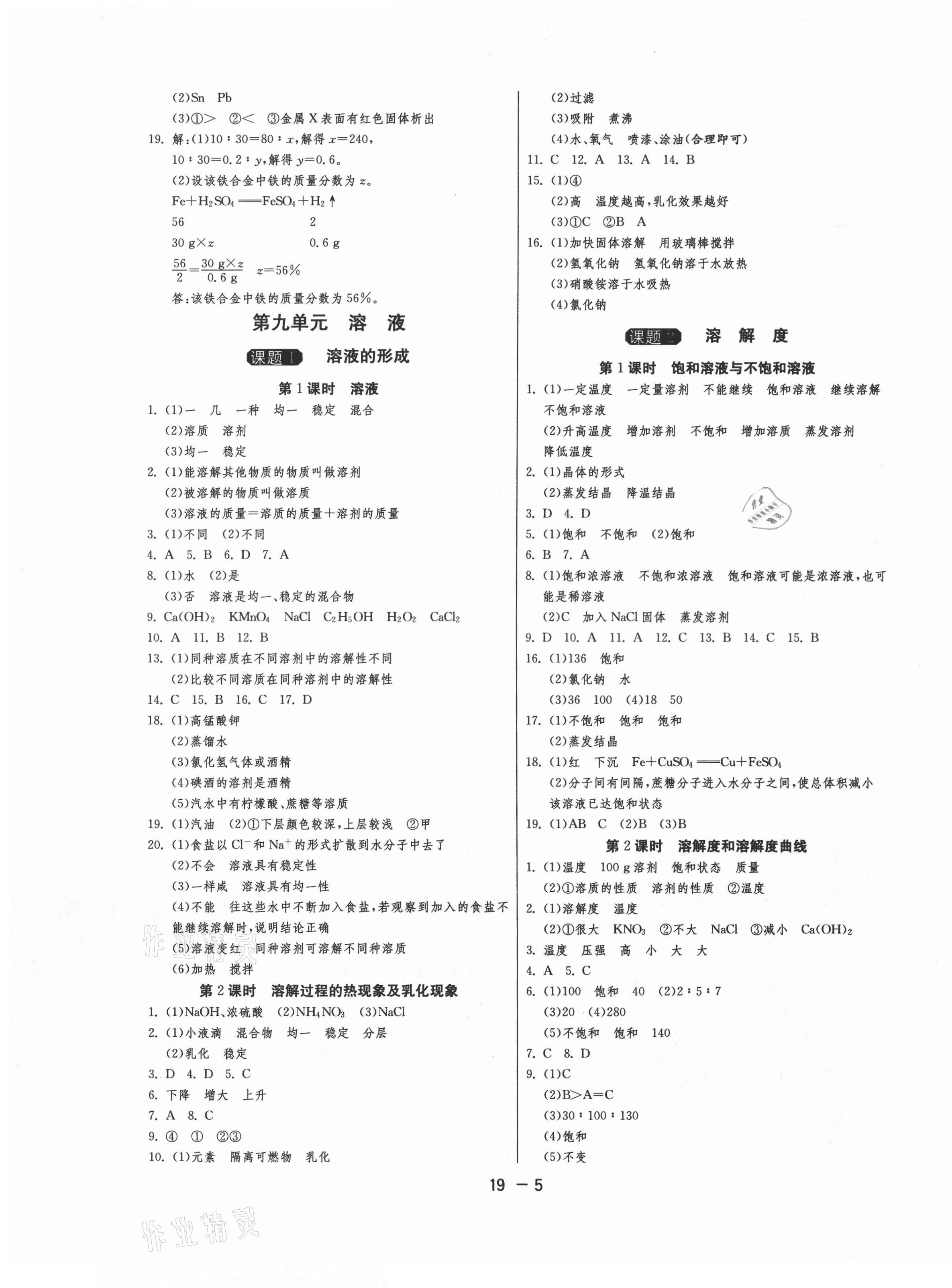 2021年1課3練單元達標測試九年級化學下冊人教版 參考答案第5頁