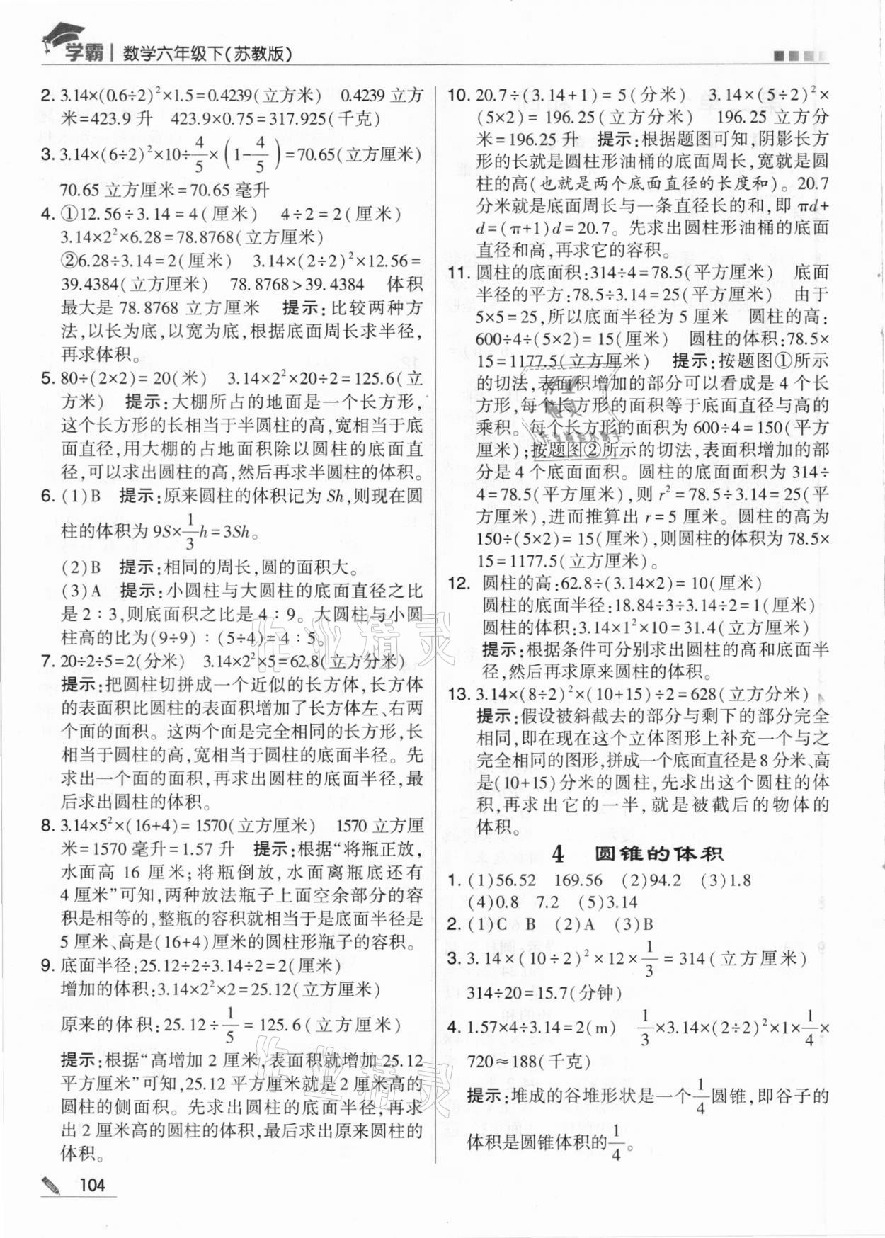 2021年喬木圖書學(xué)霸六年級(jí)數(shù)學(xué)下冊(cè)蘇教版 參考答案第4頁(yè)