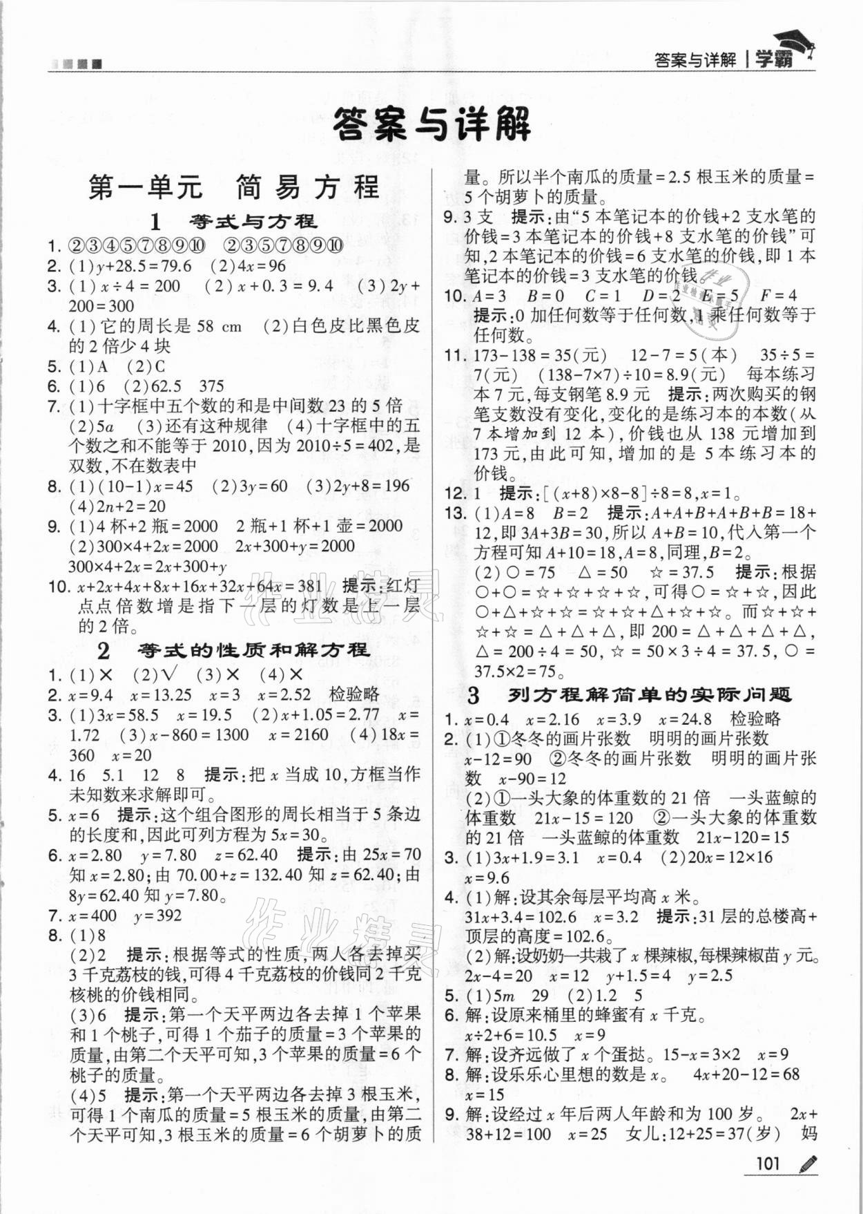 2021年喬木圖書學(xué)霸五年級數(shù)學(xué)下冊蘇教版 參考答案第1頁