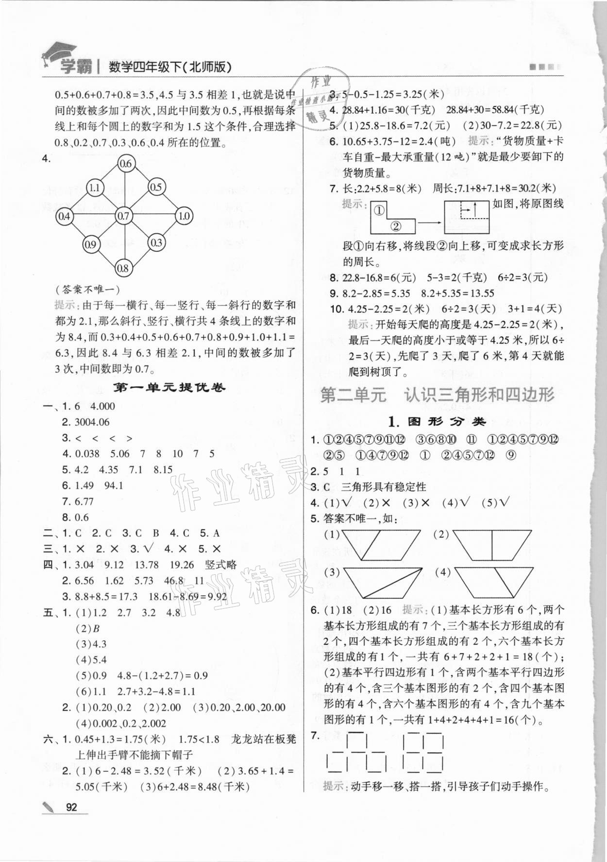 2021年乔木图书学霸四年级数学下册北师大版 第4页