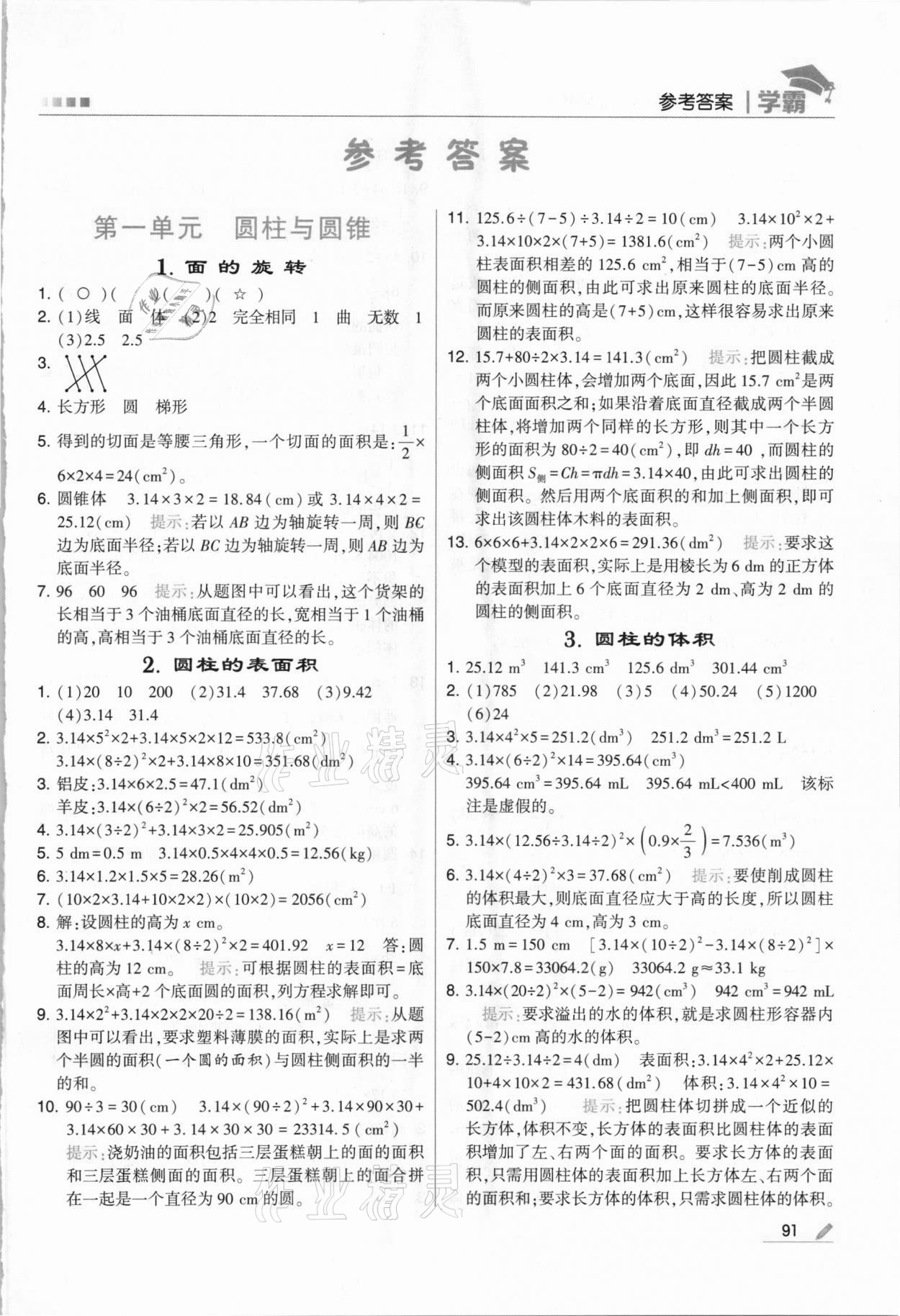 2021年喬木圖書學(xué)霸六年級數(shù)學(xué)下冊北師大版 第1頁