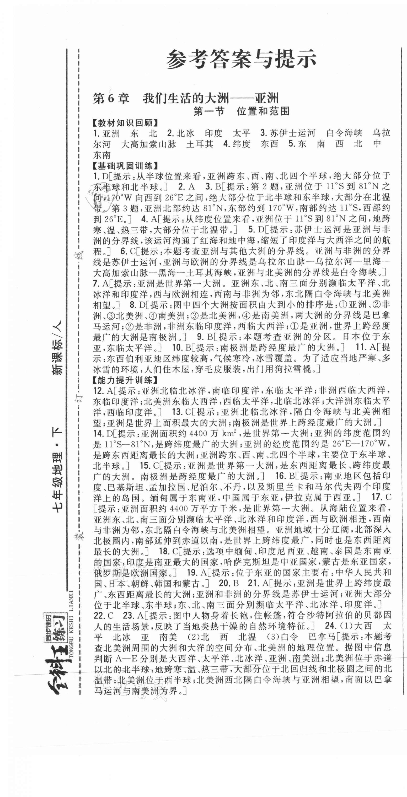 2021年全科王同步课时练习七年级地理下册人教版 第1页