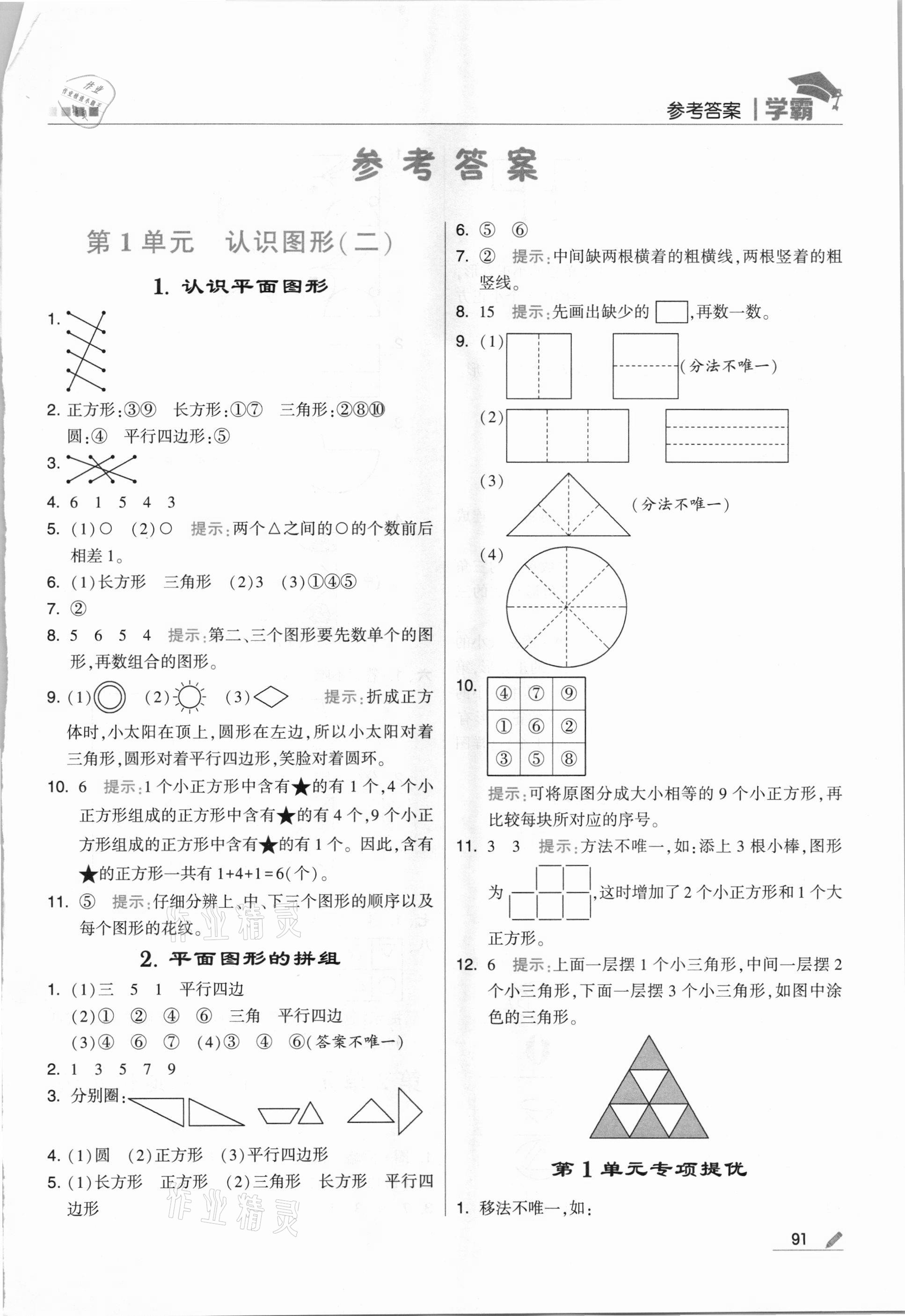 2021年喬木圖書學(xué)霸一年級(jí)數(shù)學(xué)下冊(cè)人教版 第1頁(yè)