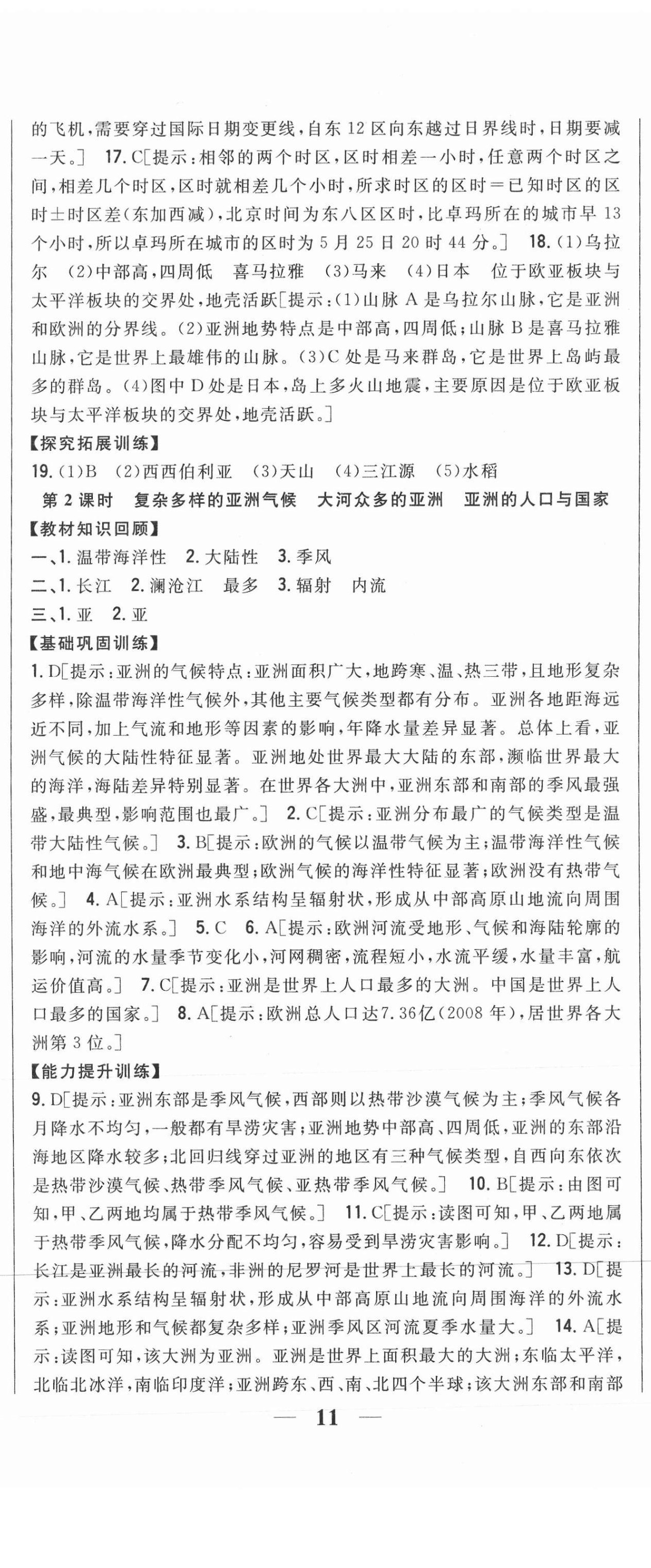 2021年全科王同步課時(shí)練習(xí)七年級(jí)地理下冊(cè)湘教版 第2頁(yè)